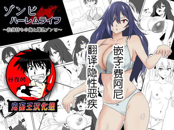 [サークル影武者 (影武者)] ゾンビハーレムライフ～抗体持ちの俺と爆乳ゾンビ～ [鬼畜王汉化组] - ACG168