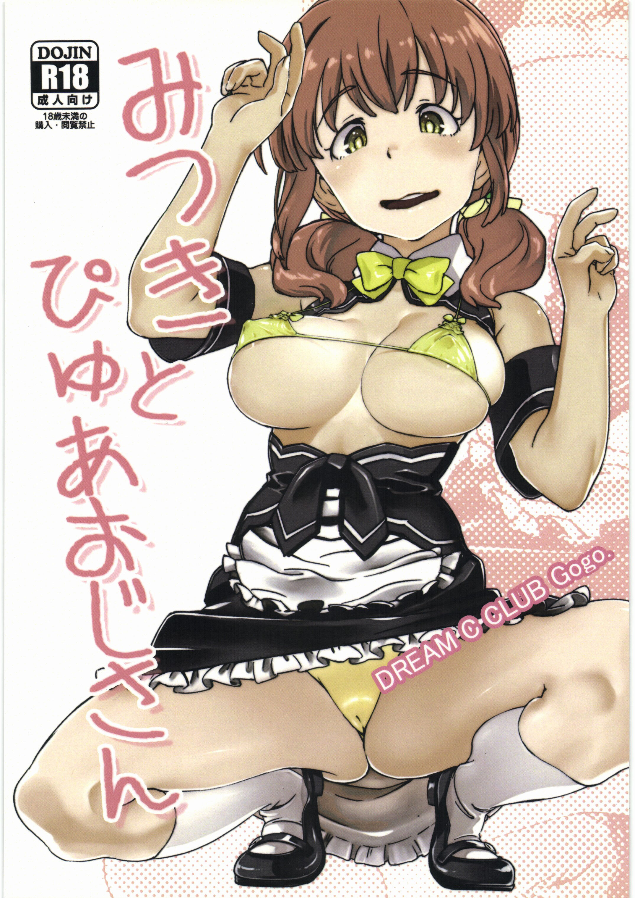(絶対☆ドリクラ主義) [まっち箱 (長男)] みつきとぴゅあおじさん (ドリームクラブ) [中国翻訳] - ACG168