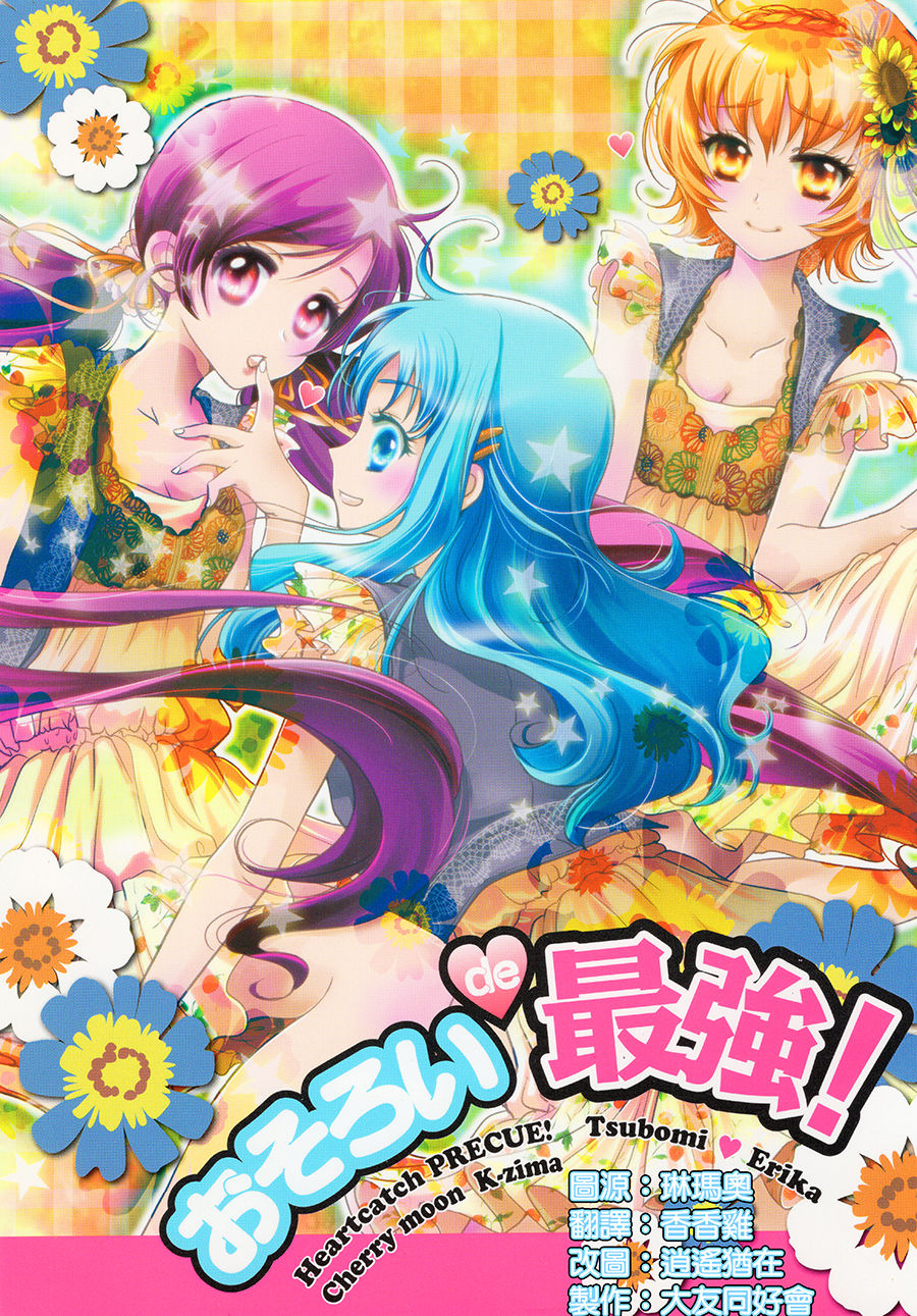 [大友同好会] (こみトレ16) [チェリームーン (圭島瞬里)] おそろいde最強! (ハートキャッチプリキュア!) - ACG168