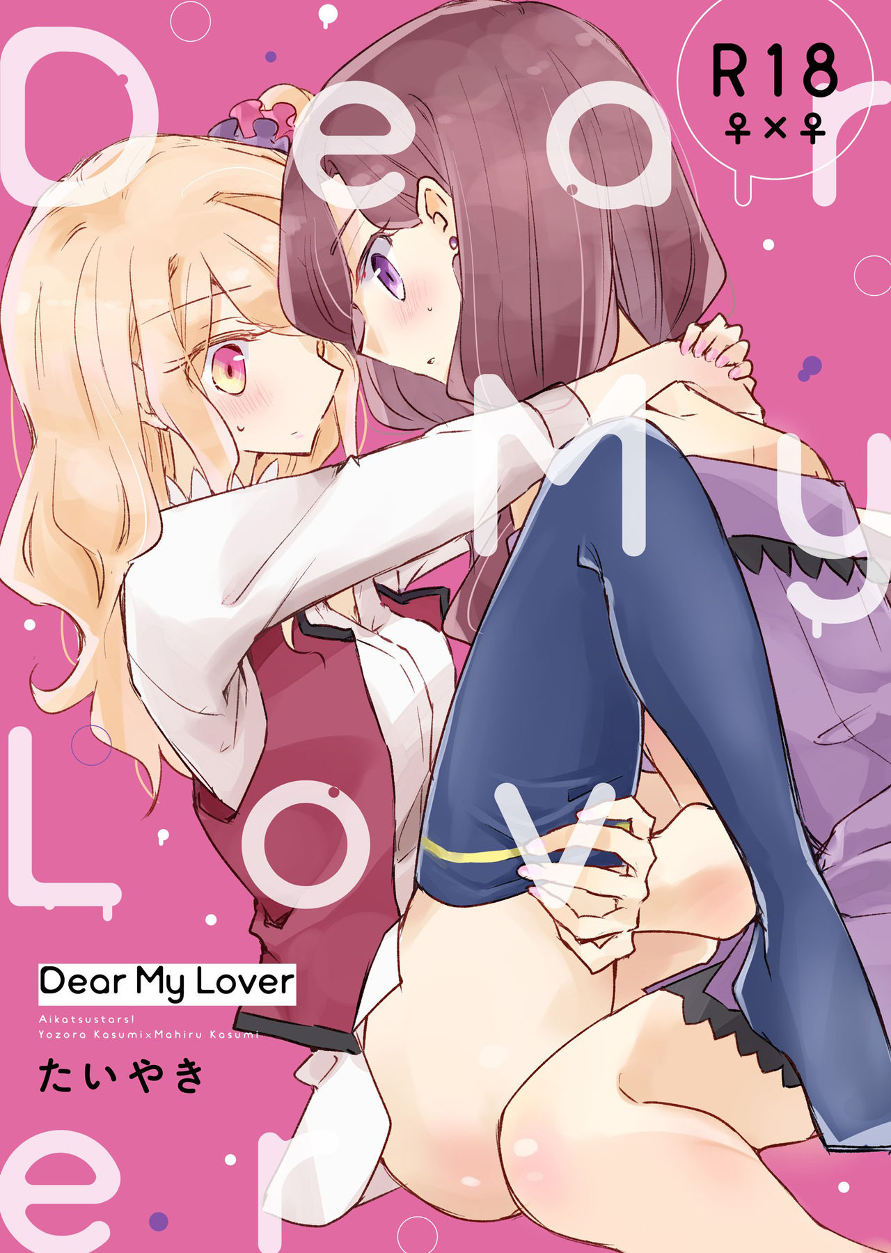 [どよんど。 (たいやき)] Dear My Lover (アイカツスターズ!) [中国翻訳] [DL版] - ACG168