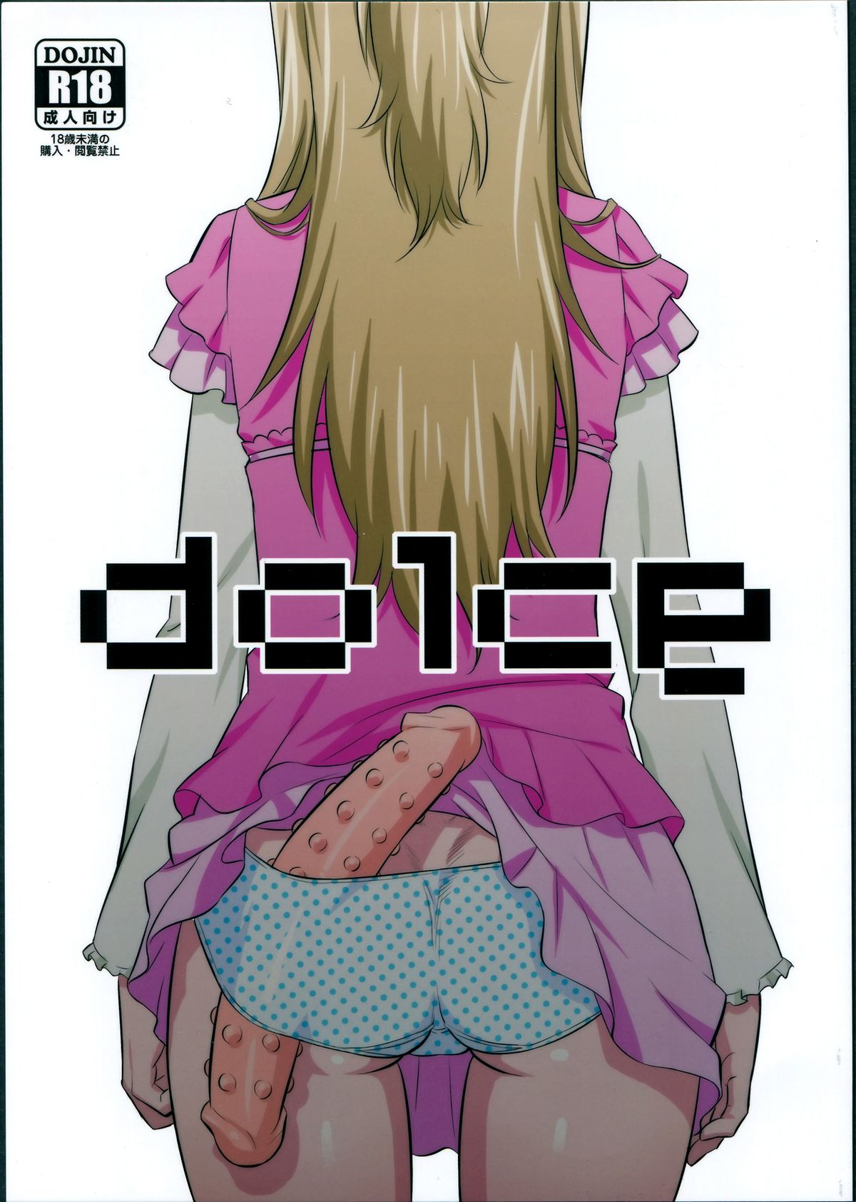 (サンクリ65) [わんわん帝国 (いぬっころ)] dolce (スイートプリキュア♪) [中国翻訳] - ACG168