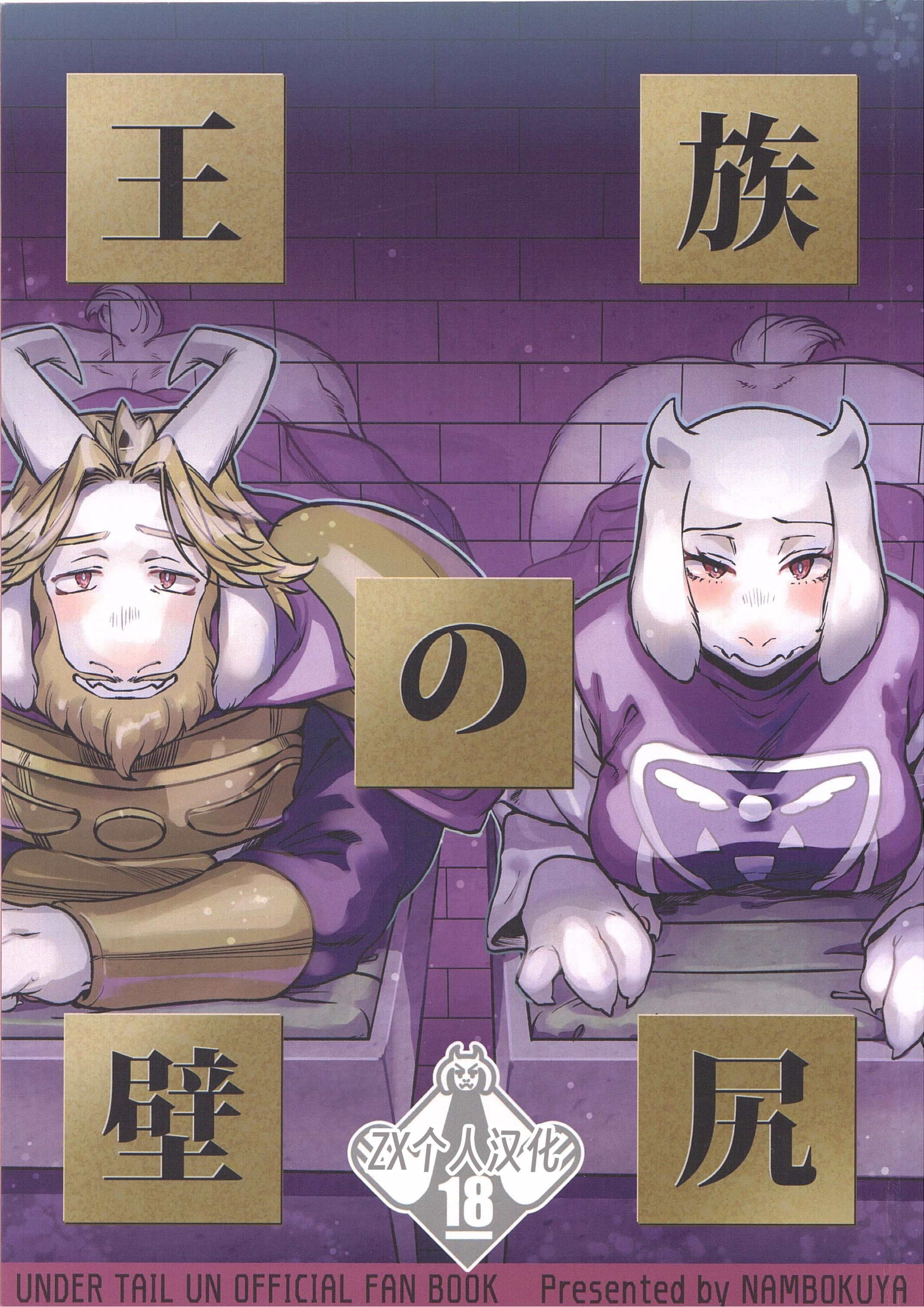 (UNLIMITED EX 5) [南北屋 (南北)] 王族の壁尻 (Undertale) [ZX个人汉化] – ACG168
