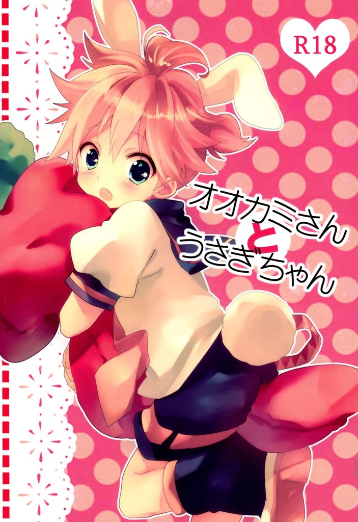 [hey you! (のん)] オオカミさん と うさぎちゃん | 灰狼大哥和兔子弟弟 (VOCALOID) [中国翻訳] - ACG168