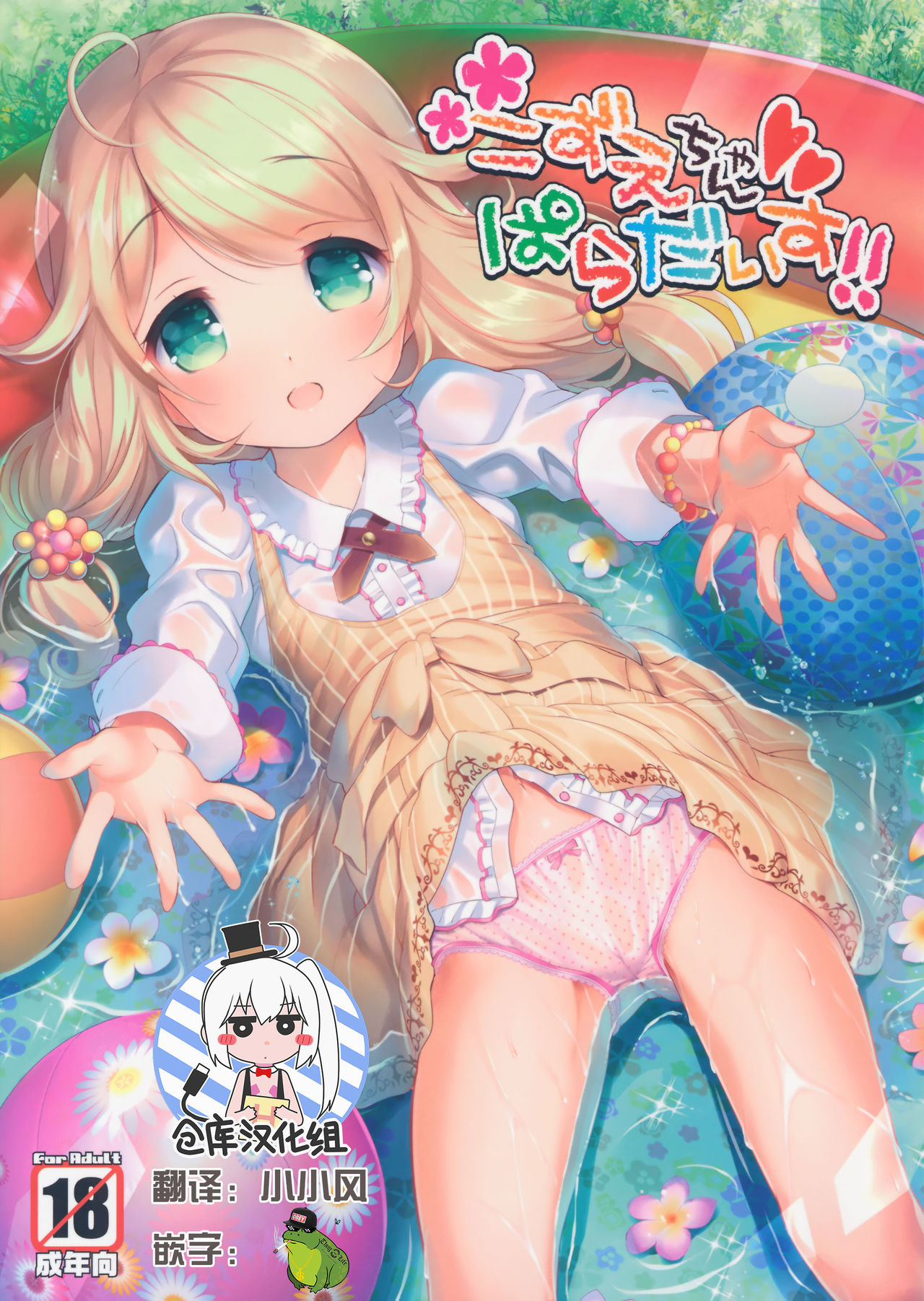 [绅士仓库汉化] (C90) [Misty Isle (そりむらようじ)] こずえちゃんぱらだいす!! (アイドルマスター シンデレラガールズ) - ACG168