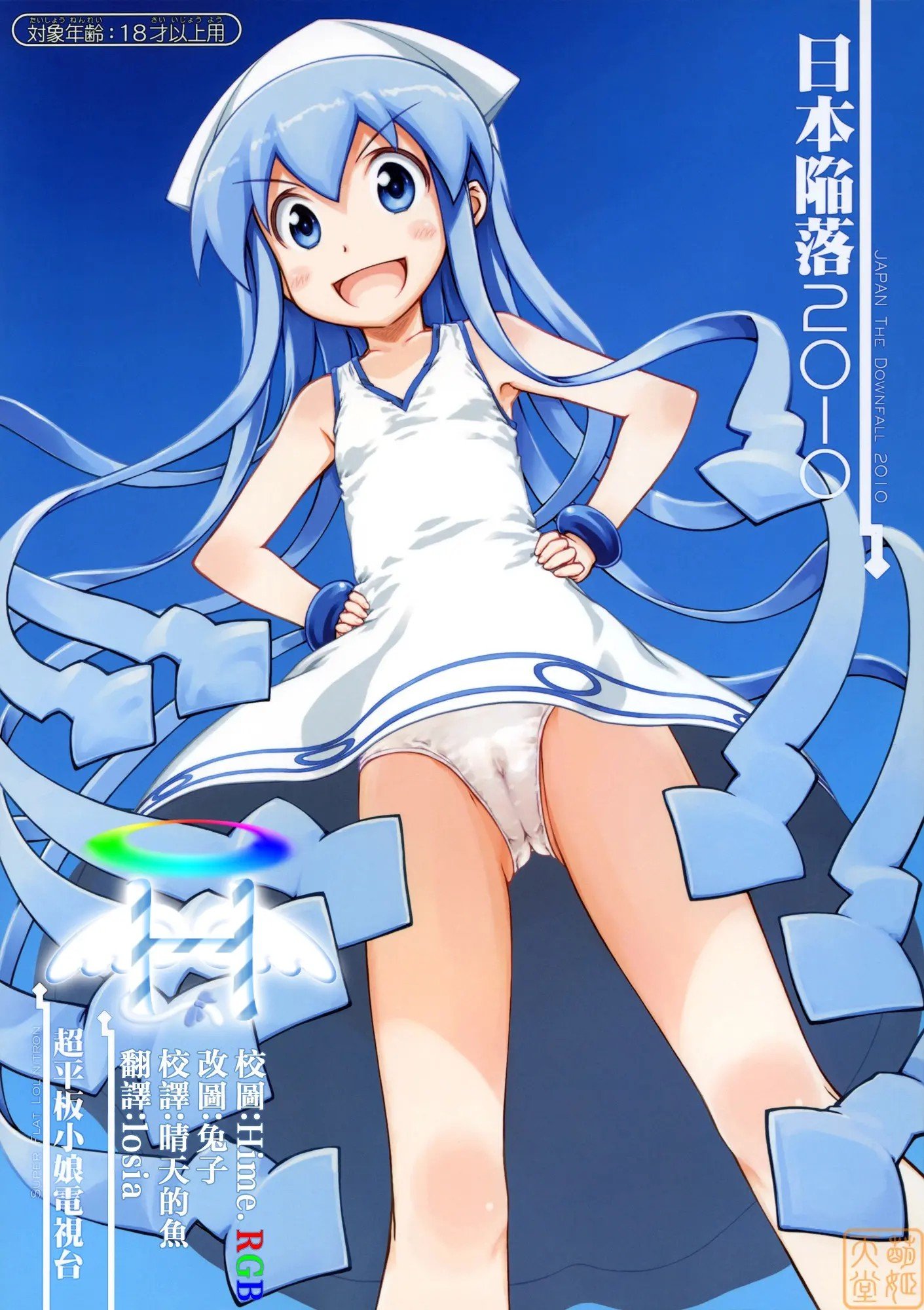 [萌姬天堂] (C79) [超平板小娘電視台 (ほっけうるふ)] 日本陥落2010 (侵略! イカ娘) – ACG168