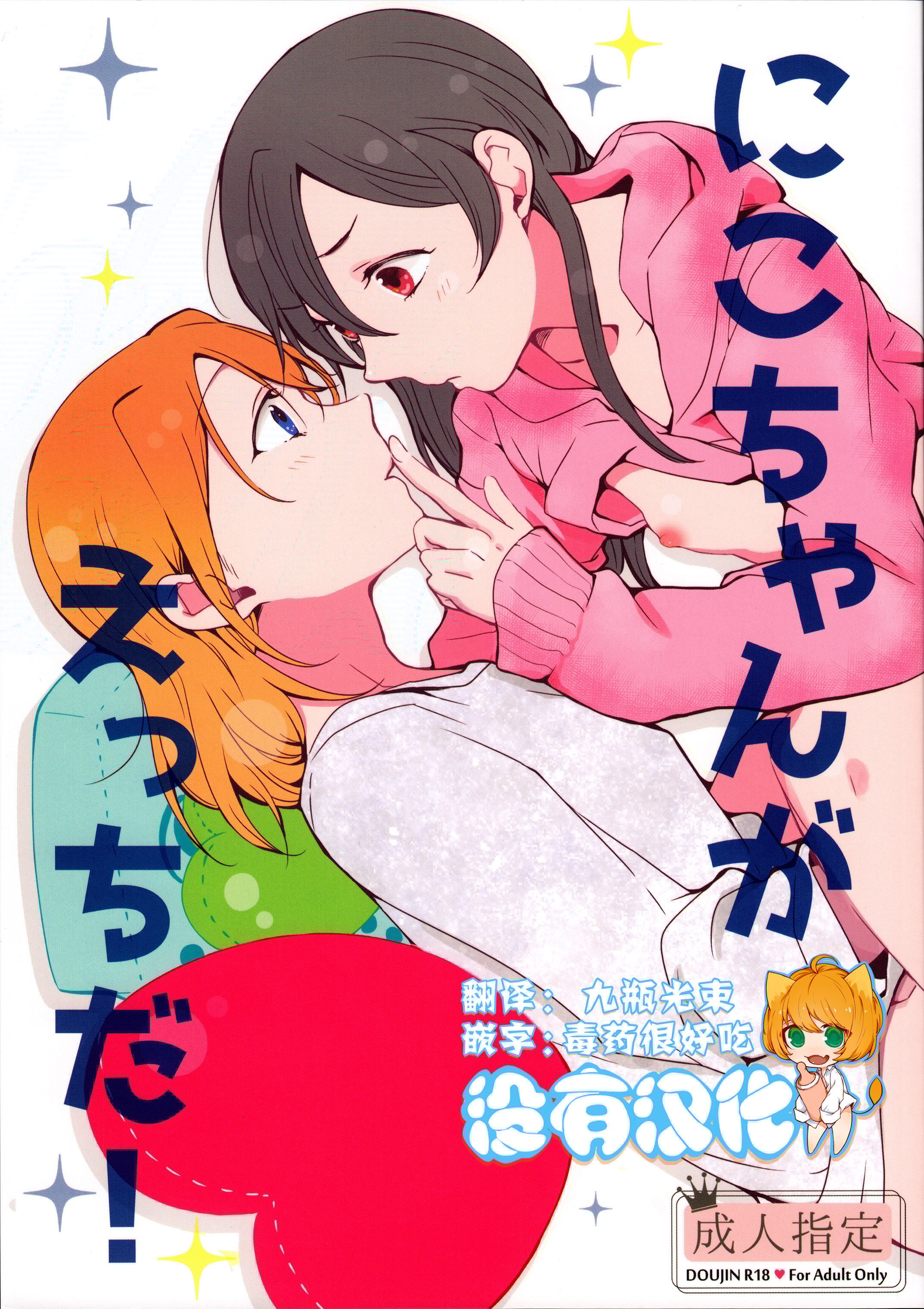 [沒有漢化] (C89) [しょぼコン (きたむらとおる)] にこちゃんがえっちだ! (ラブライブ!) - ACG168