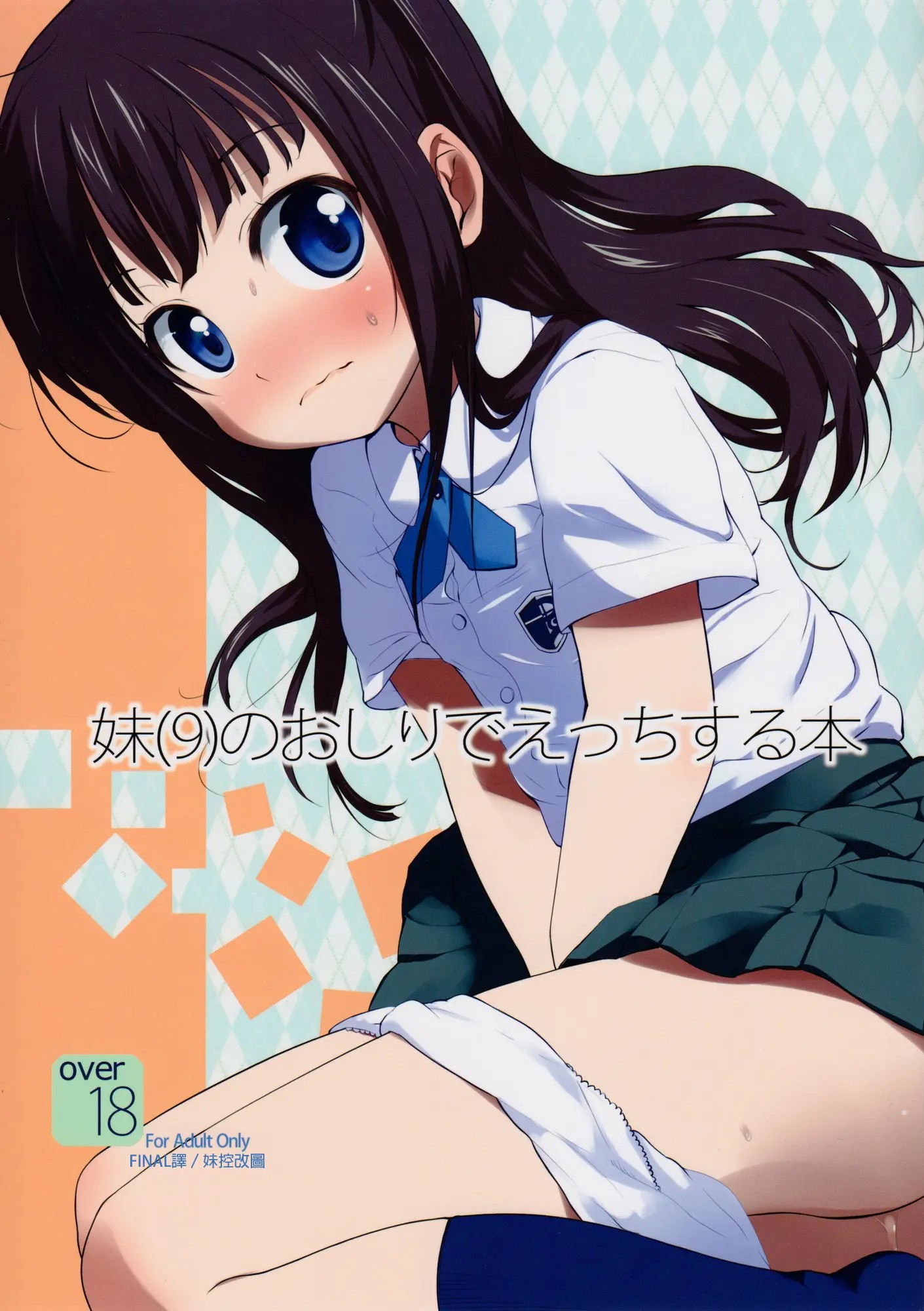 [final個人漢化] (C80) [備前式ロロップ (備前)] 妹(9)のおしりでえっちする本 - ACG168