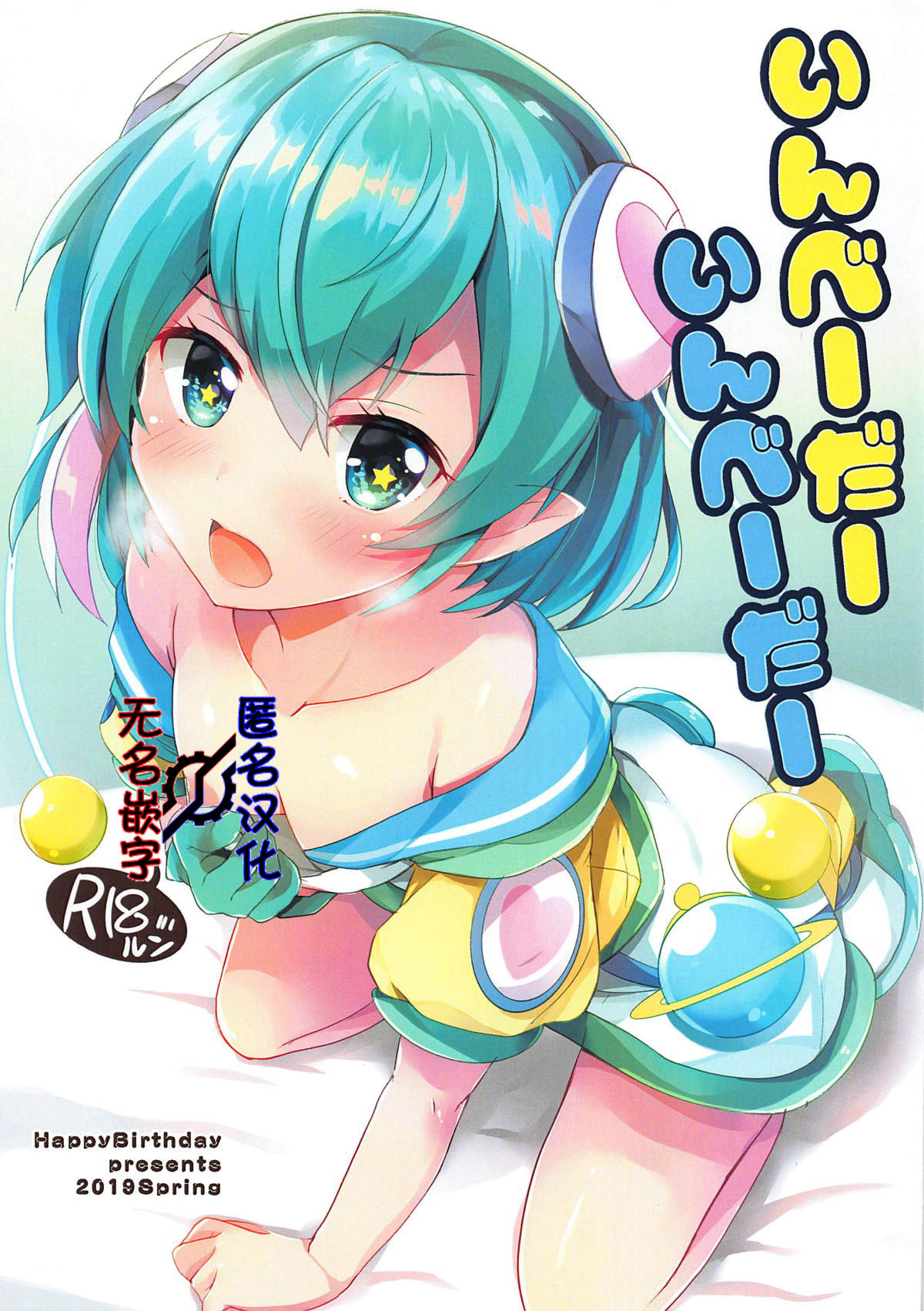 [匿名paprpipupepopapo无名biubiubiu汉化] (レインボーフレーバー20) [HappyBirthday (丸ちゃん。)] いんべーだーいんべーだー (スター☆トゥインクルプリキュア) - ACG168