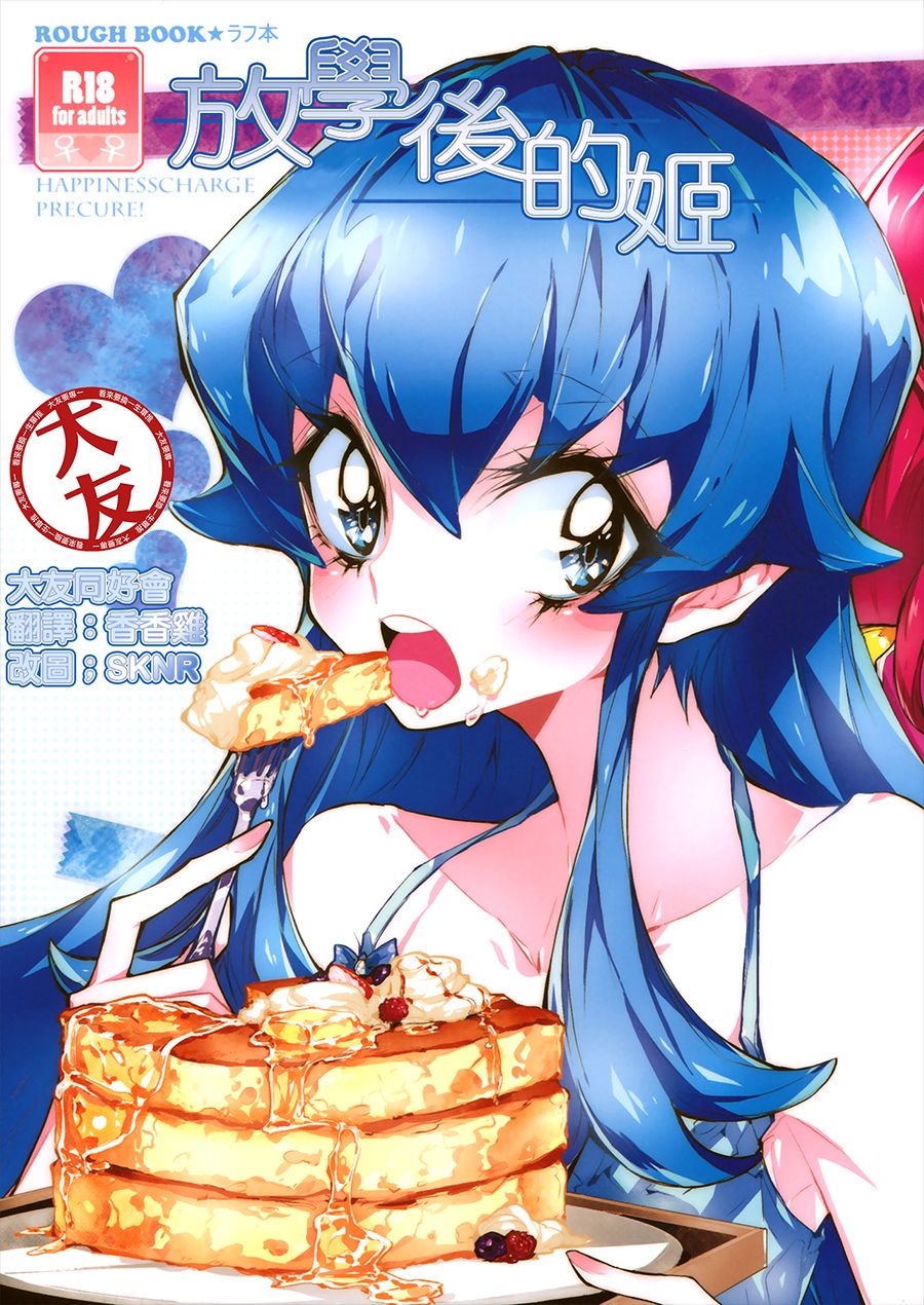 [大友同好会] (COMIC1☆8) [ちまちま (ちぃま)] 放課後ひめ | 放學後的姬 (ハピネスチャージプリキュア!) - ACG168
