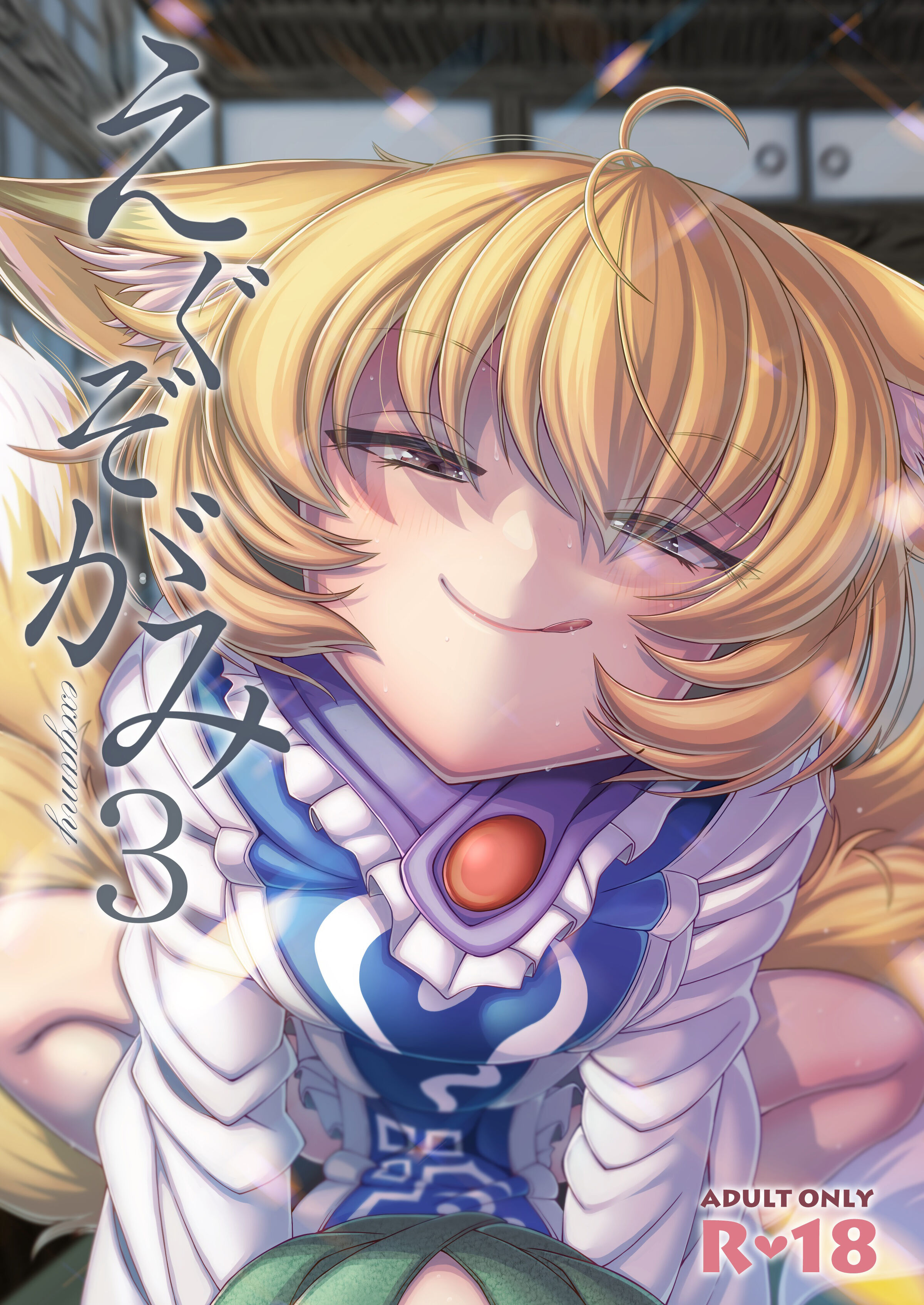 [YAMADA AIR BASE (オザワヨシ)] えぐぞがみ3 (東方Project) [中国翻訳] [DL版] - ACG168
