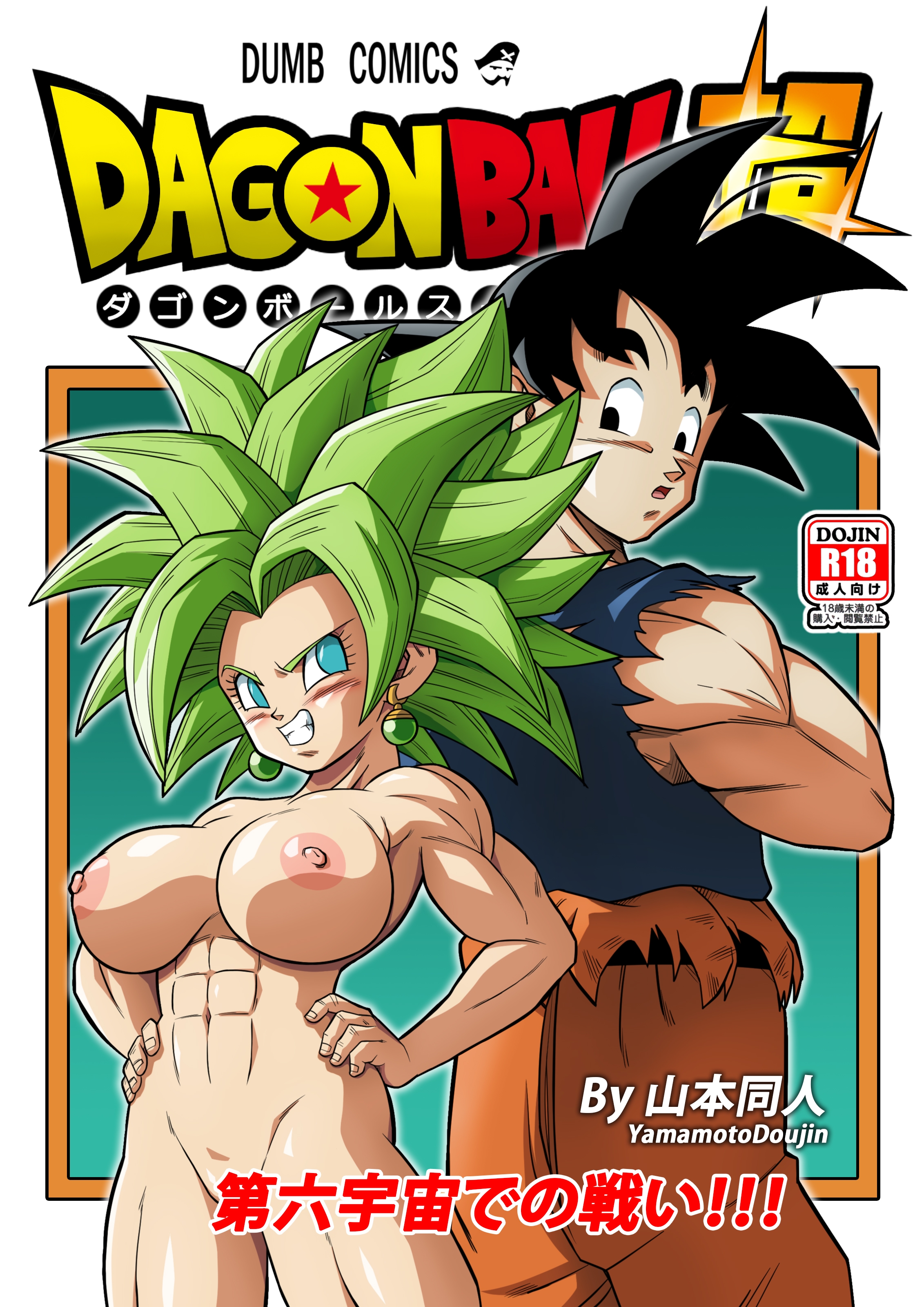 [山本同人] 第六宇宙での戦い!!! (ドラゴンボール超) [無修大濕] [無修正] - ACG168
