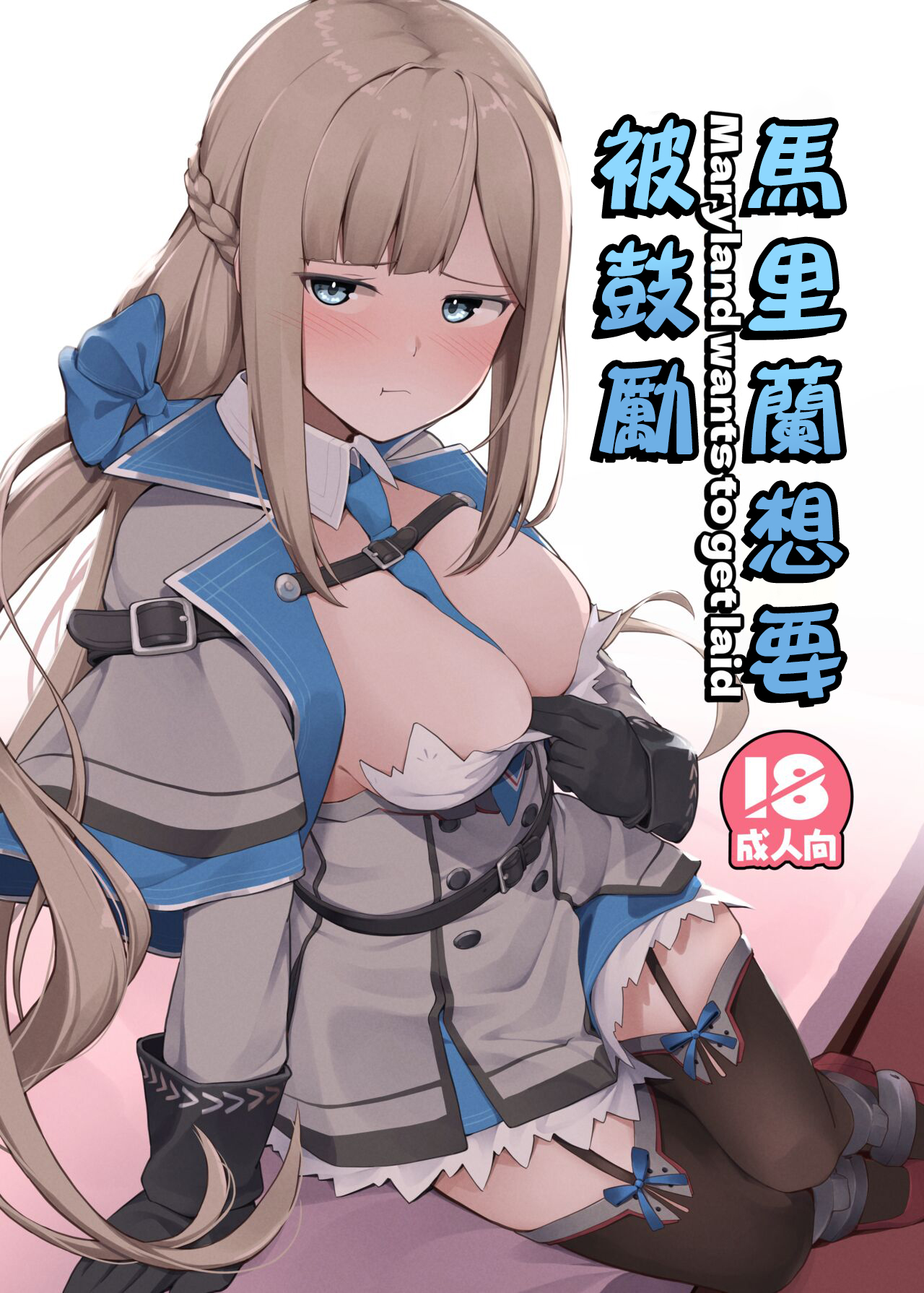 [お肉が食べたい午前二時 (べふ)] メリーランドは励みたい (艦隊これくしょん -艦これ-) [中国翻訳] [DL版] - ACG168