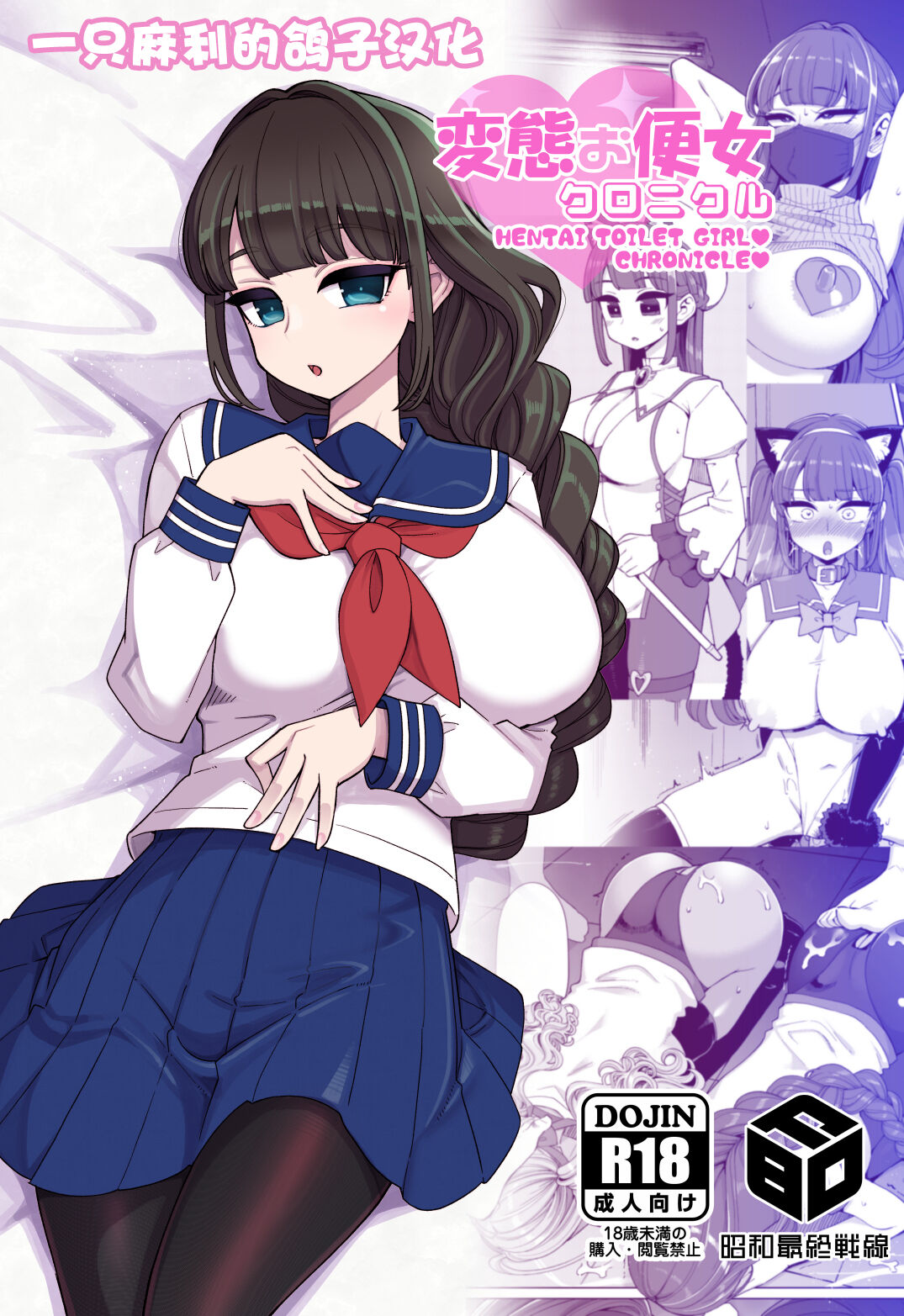 [昭和最終戦線 (はなうな)] 変態お便女クロニクル [一只麻利的鸽子汉化] [DL版] – ACG168