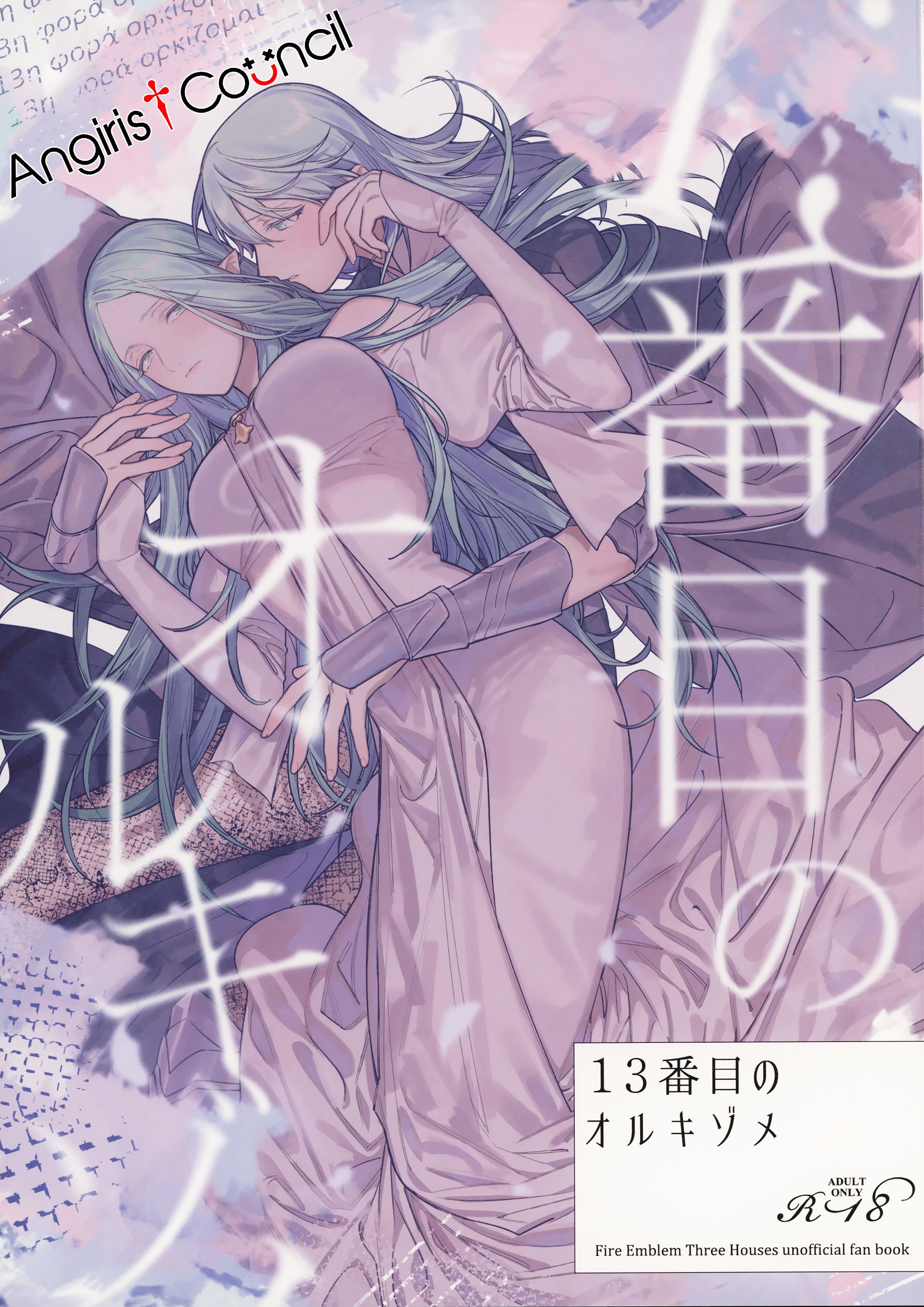 (刻印の誇り15) [ALSeTRO (ぎゃりん)] 13番目のオルキゾメ (ファイアーエムブレム風花雪月)  [Angiris Council漢化组] – ACG168
