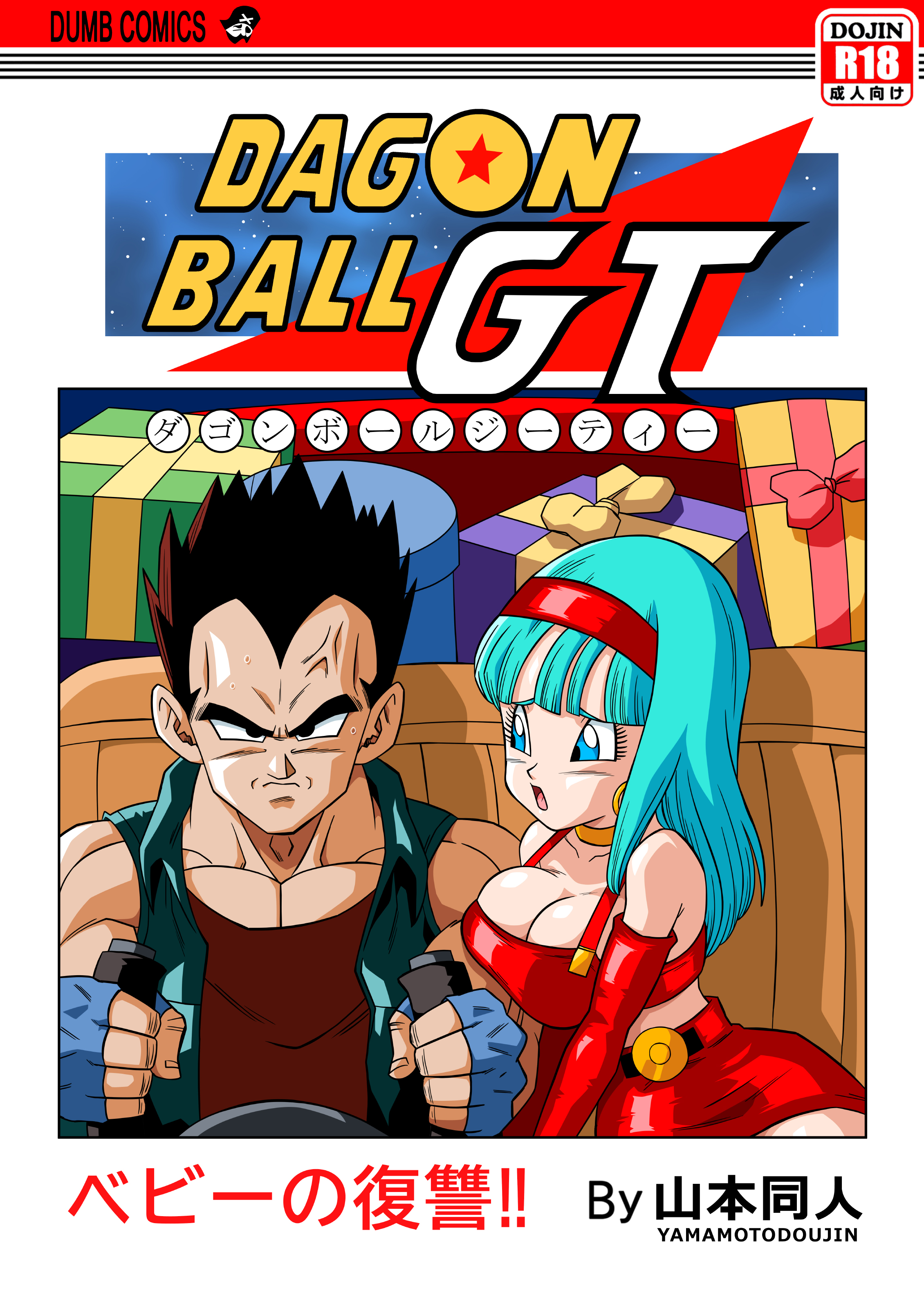 [山本同人] ベビーの復讐!! (ドラゴンボールGT) [無修大濕] [無修正] - ACG168
