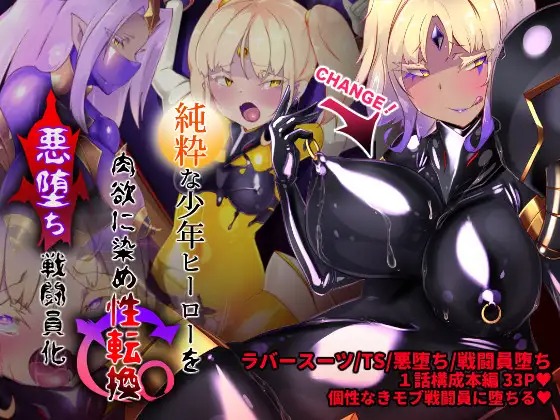 [やせうまロール] 女装少年ヒーローのキミが女体化してモブ戦闘員に堕ちる漫画-邪淫TS洗脳トランス・モブ・セントーイン!- [中国翻訳] - ACG168