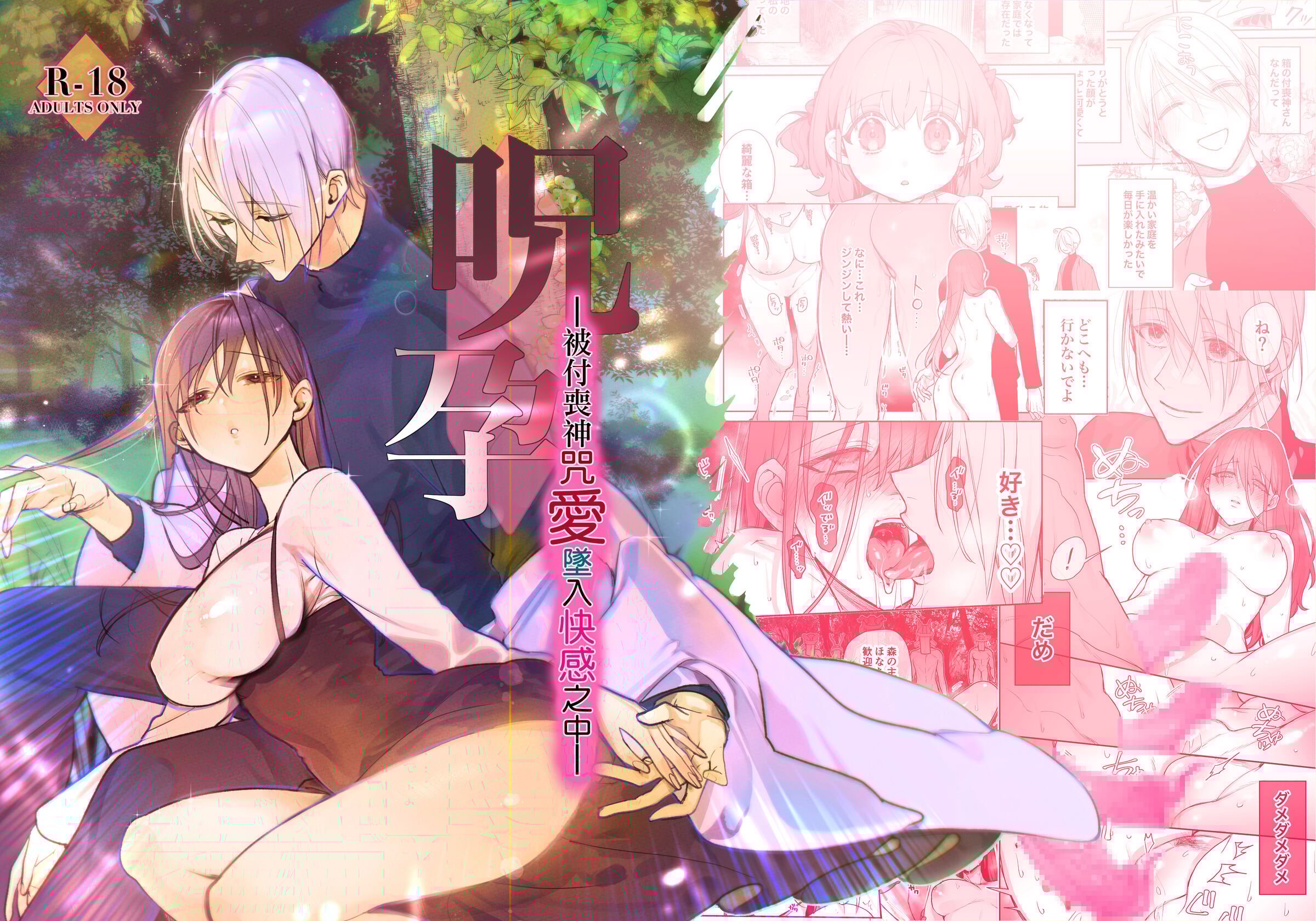 [イカげそ鯣 ／福]呪孕ー付喪神に呪い愛され快楽に堕チルー [橄榄汉化组] – ACG168