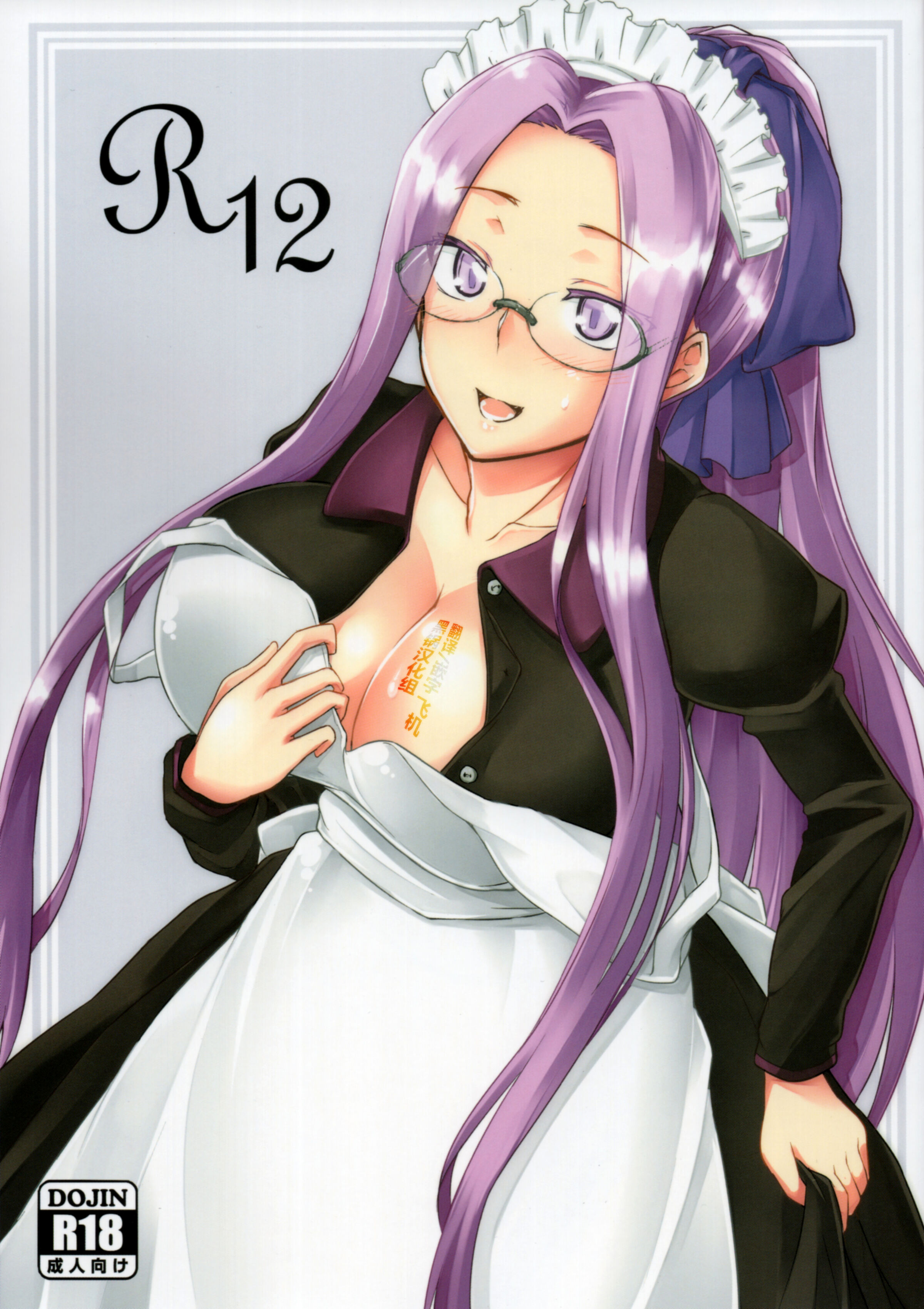 (C93) [白樺通り (DRY)] R12 (Fate／stay night) [黑锅汉化组] – ACG168