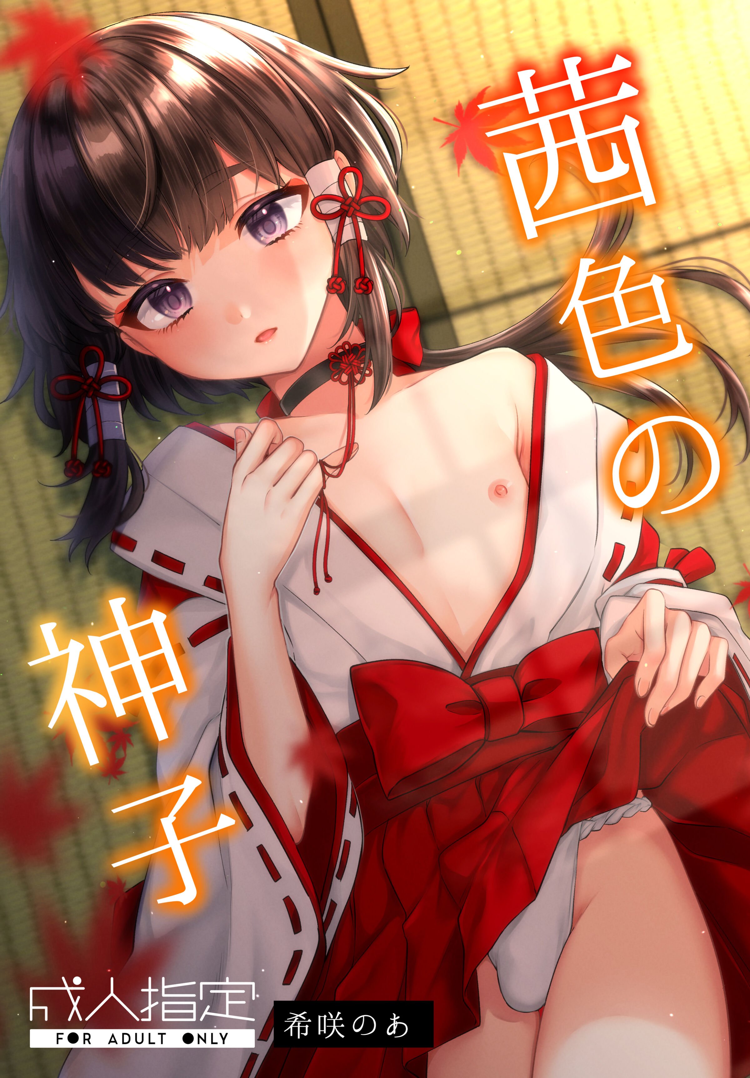 [Locus (希咲のあ)] 茜色の神子 [千帝灯汉化] – ACG168