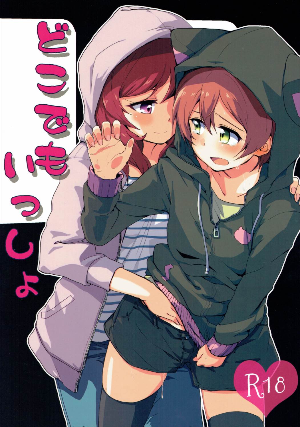 (C90) [クロ缶、とらまだら。 (伊月クロ、琉牙狼)] どこでもいっしょ (ラブライブ!) [中国翻訳] – ACG168