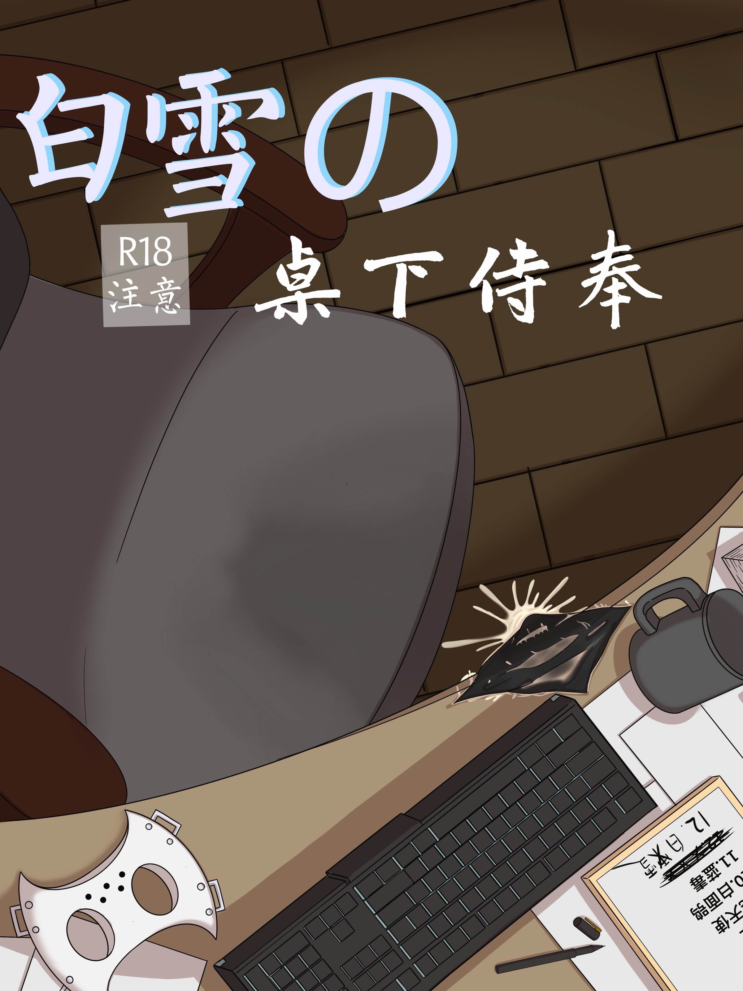 [ahbai] 白雪の机の下で仕える（45 p） – ACG168