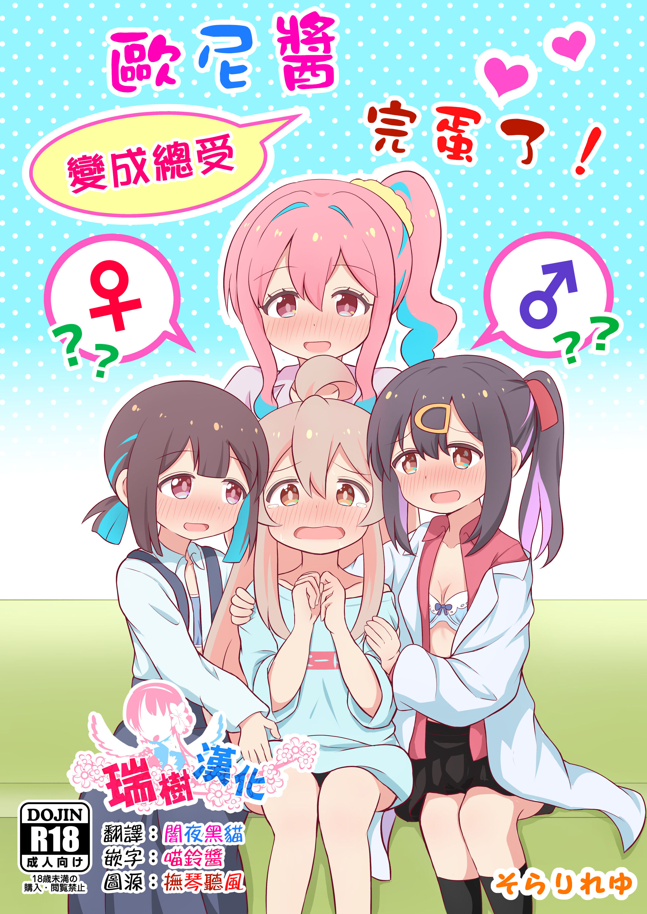 [そらりれゆ] お兄ちゃんは総受けでお○まい! [瑞树汉化组] [DL版] – ACG168