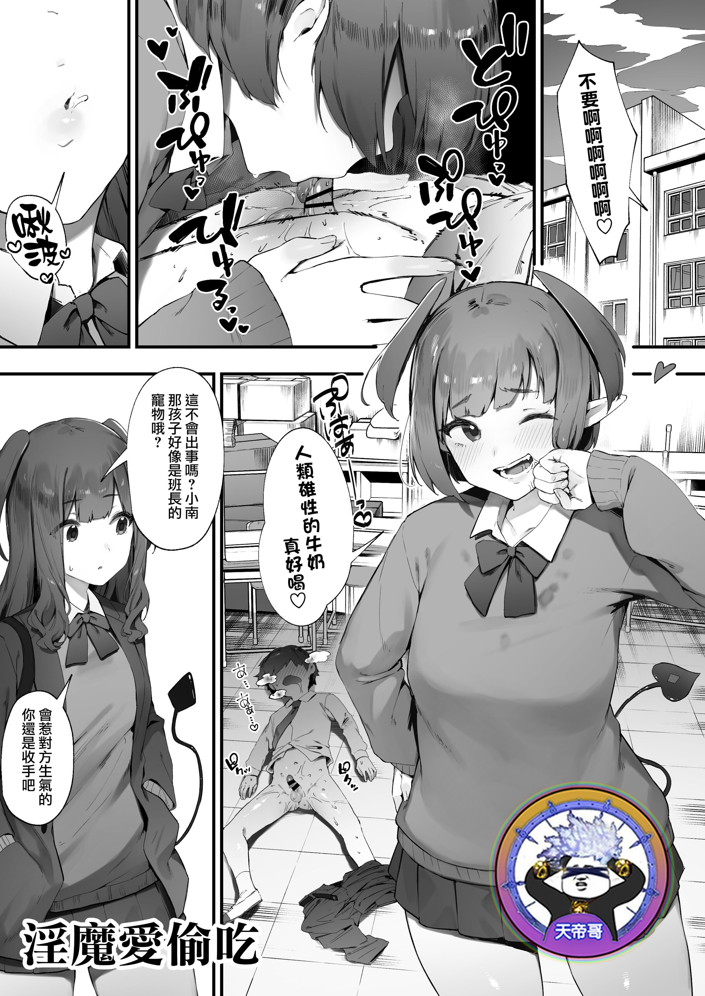 [にぎりうさぎ] 淫魔のつまみぐい｜淫魔愛偷吃 [天帝哥個人漢化] – ACG168
