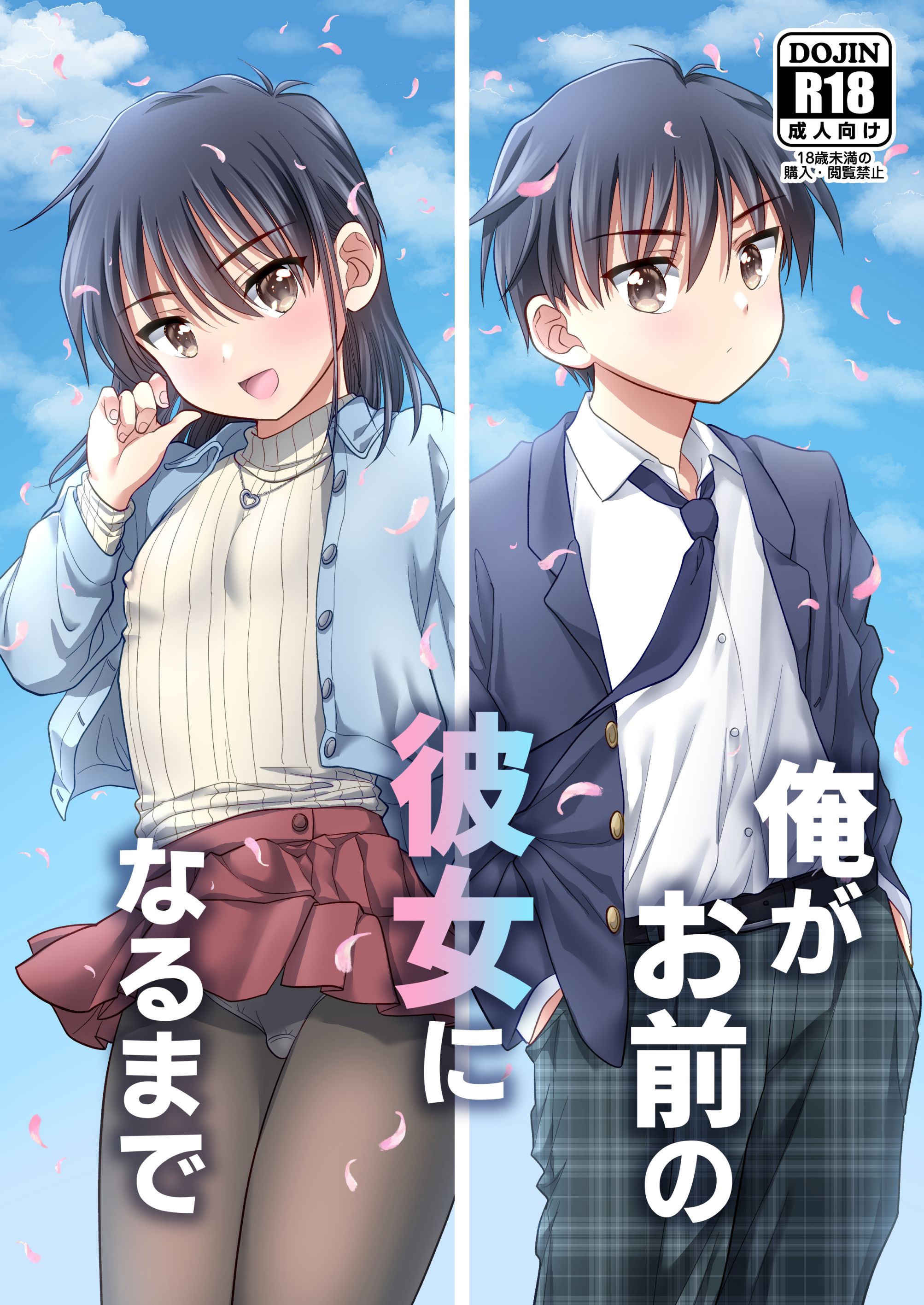 [お花畑タイフーン (姉崎レイチェル)] 俺がお前の彼女になるまで [中国翻訳] [DL版] - ACG168