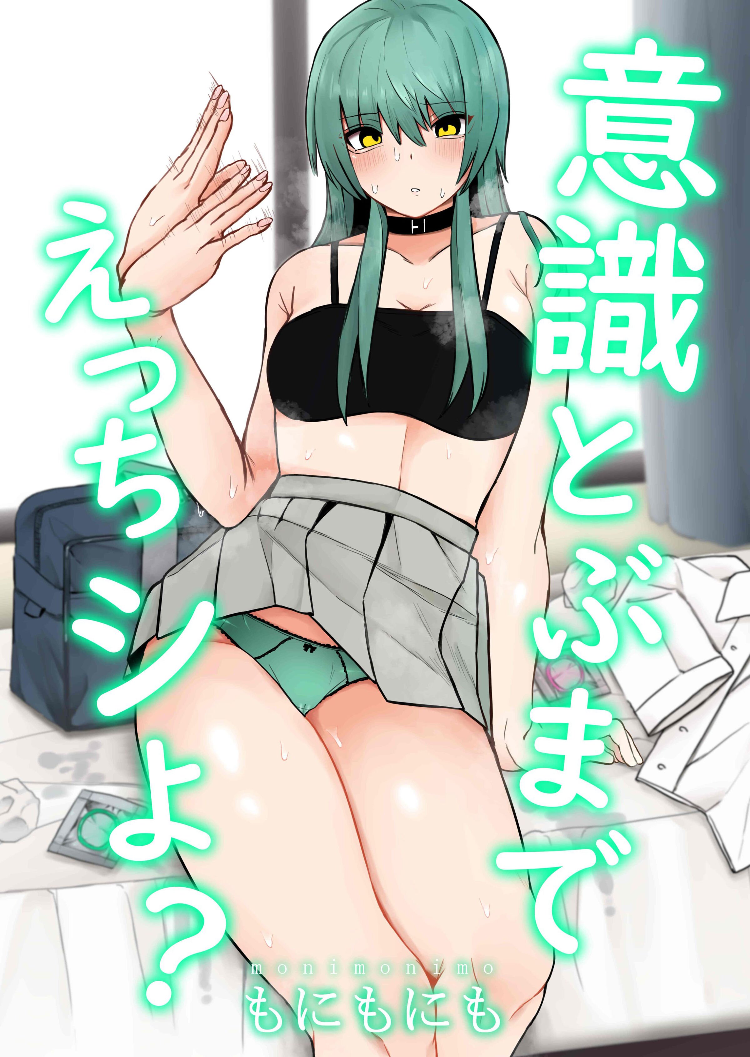 [もにもにも] 意識とぶまでえっちシよ？ [中国翻訳] – ACG168