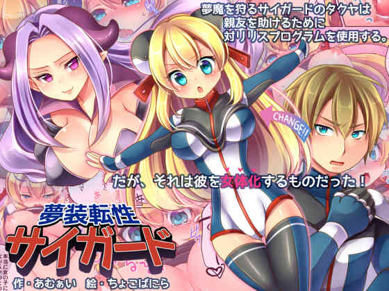 [あむぁいおかし製作所] 夢装転性サイガード [hz个人翻译] – ACG168