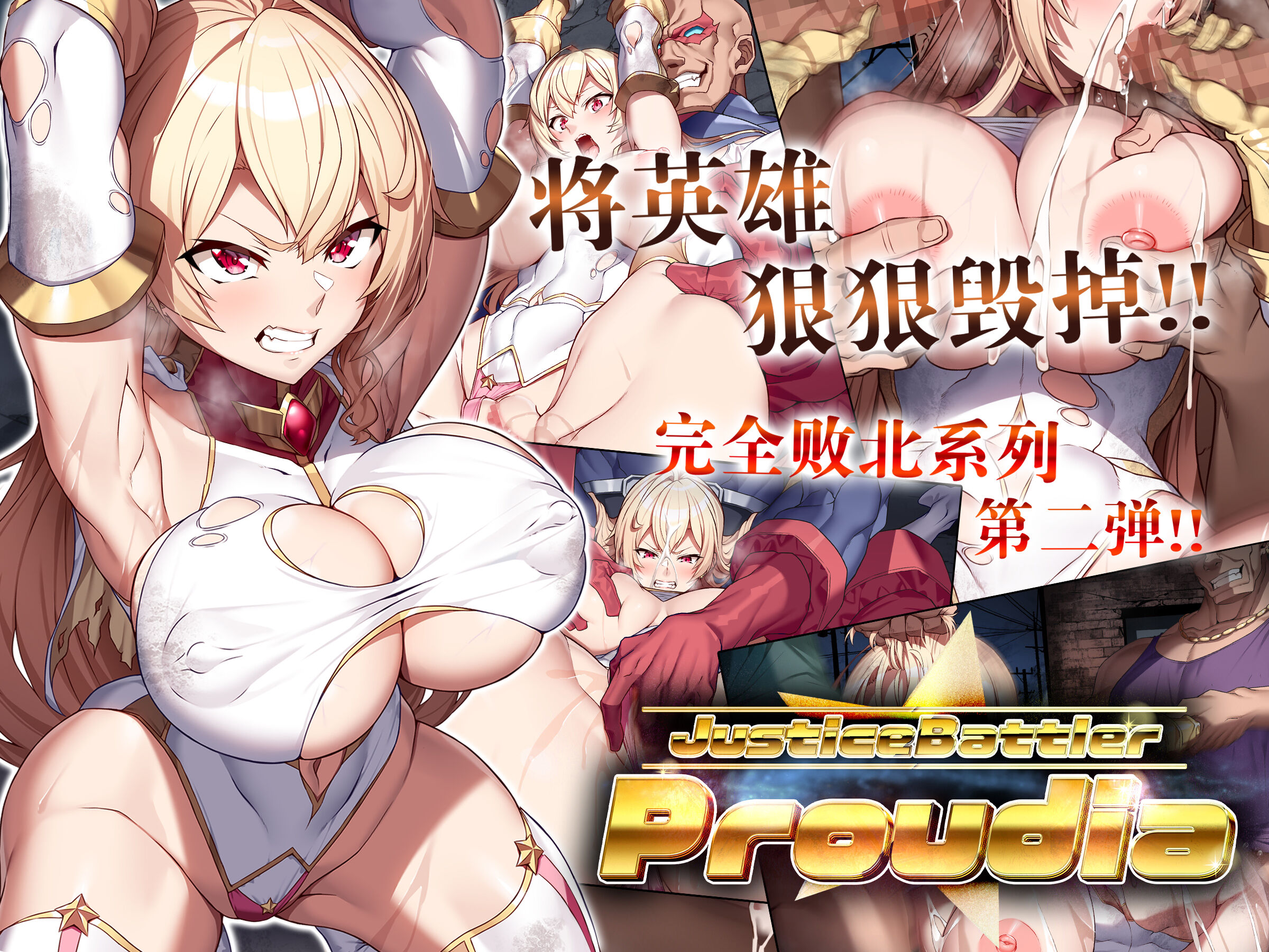[ヒロピンlab (鉄球)] JusticeBattler Proudia [中国翻訳] - ACG168