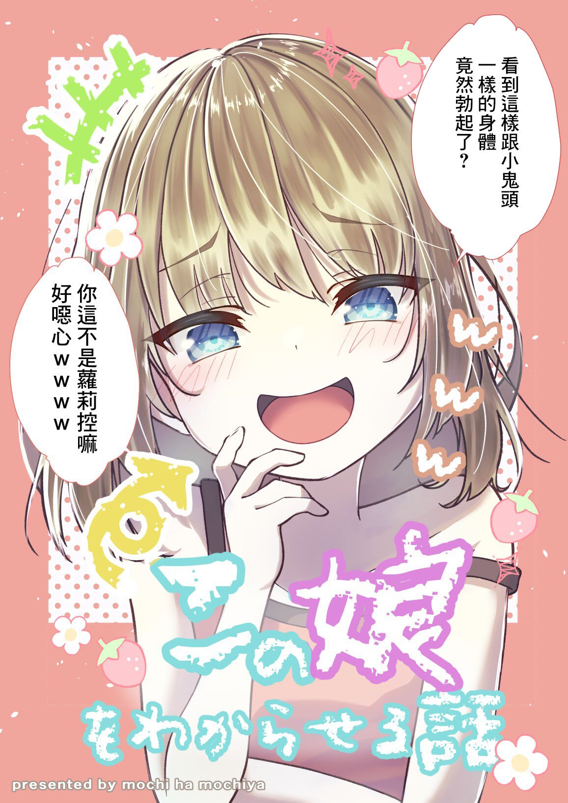 [餅は餅屋] TSメス○キちゃんをわからせる話 [DL版][中國翻譯] – ACG168