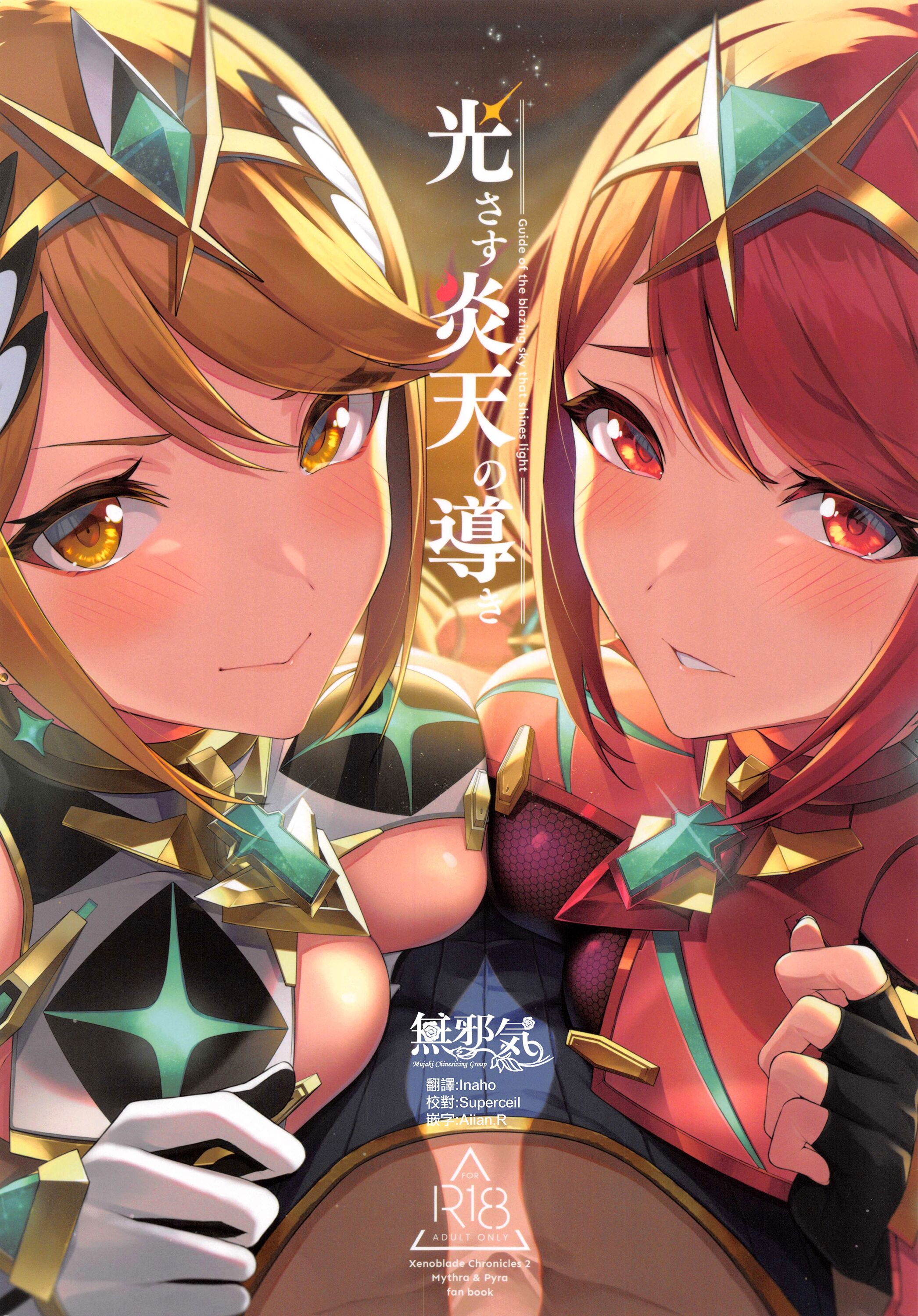 (C99) [ゆーき乳業 (悠木しん)] 光さす炎天の導き (ゼノブレイド2) [無邪気漢化組] [無修正] – ACG168