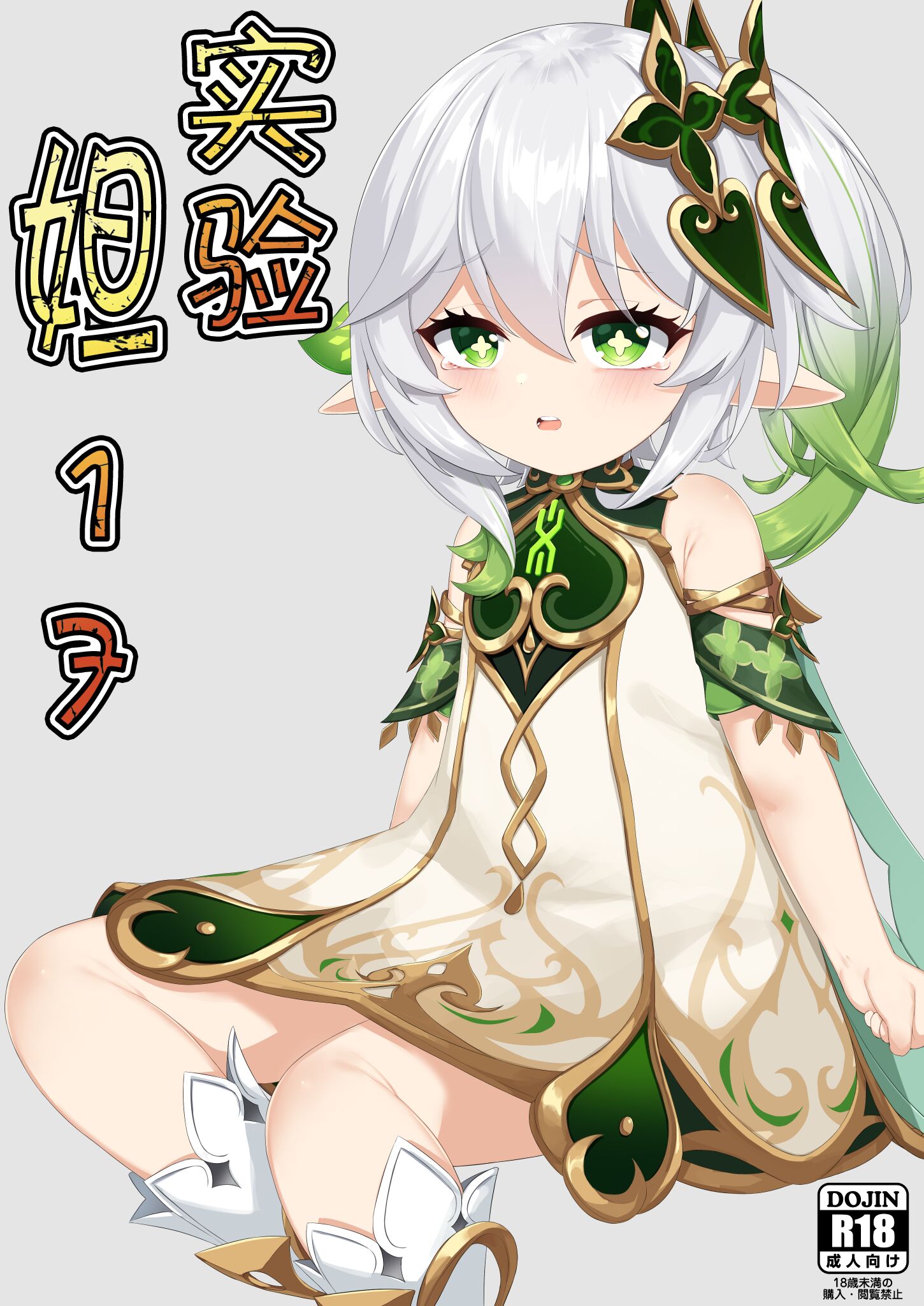 [黒礫] 実験＜だー17＞ (原神) [Rogan个人翻译] – ACG168