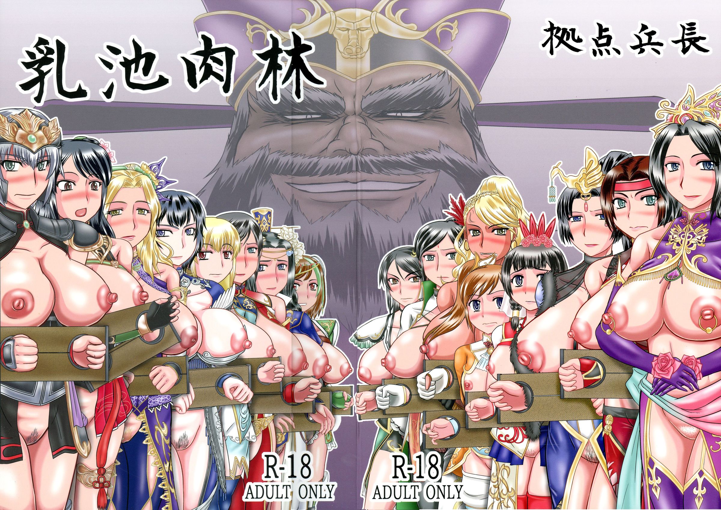 (C89) [拠点兵長 (祝たけし)] 乳池肉林 (真・三國無双) [便宜汉化组] – ACG168