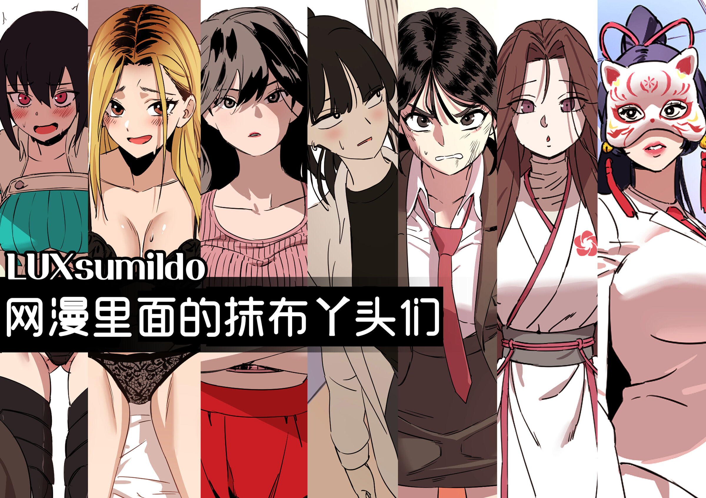 网漫里面的抹布丫头们[LUXsumildo·韩漫奸淫同人] – ACG168