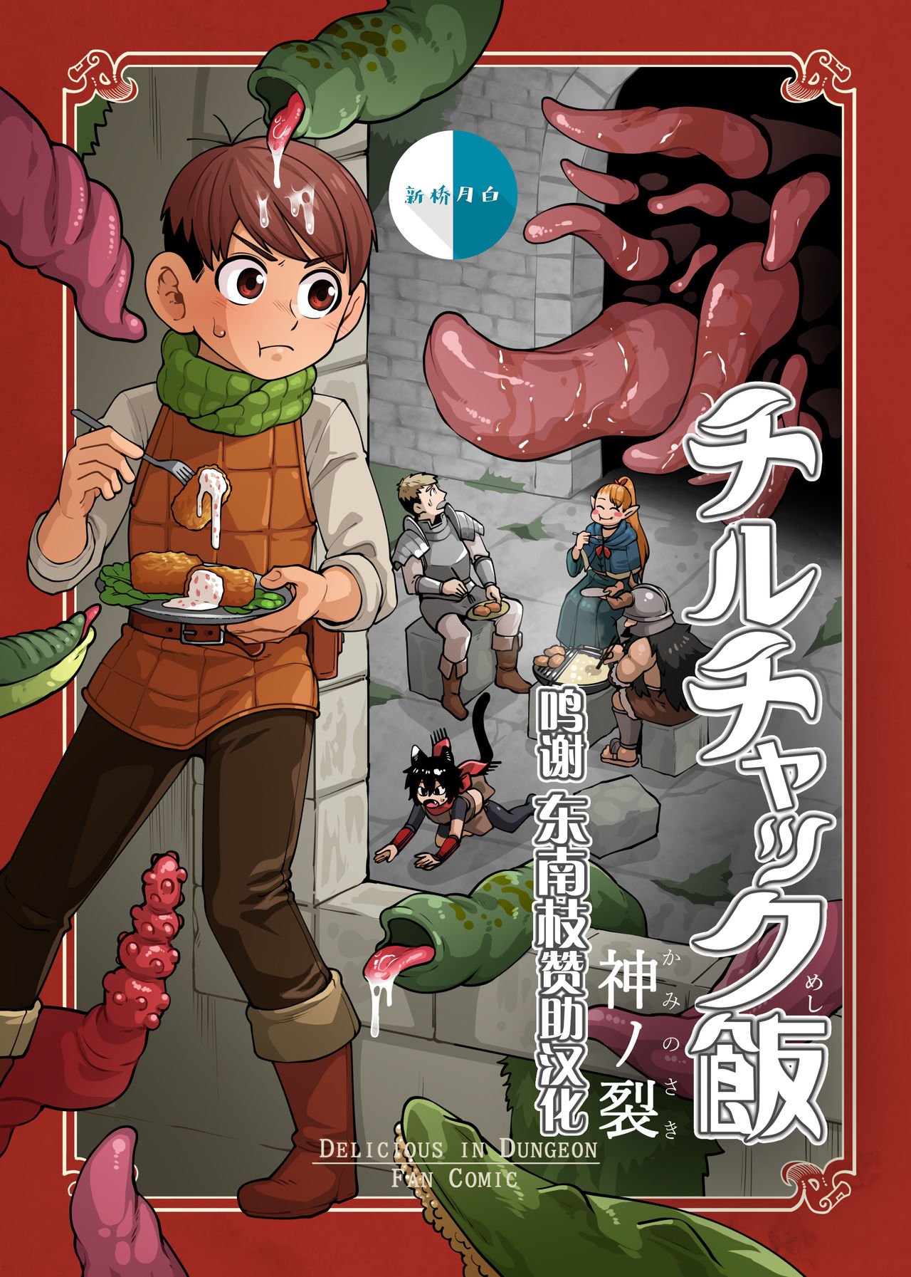 [神ノ裂支店] チルチャック飯 (ダンジョン飯) [新桥月白日语社汉化] – ACG168
