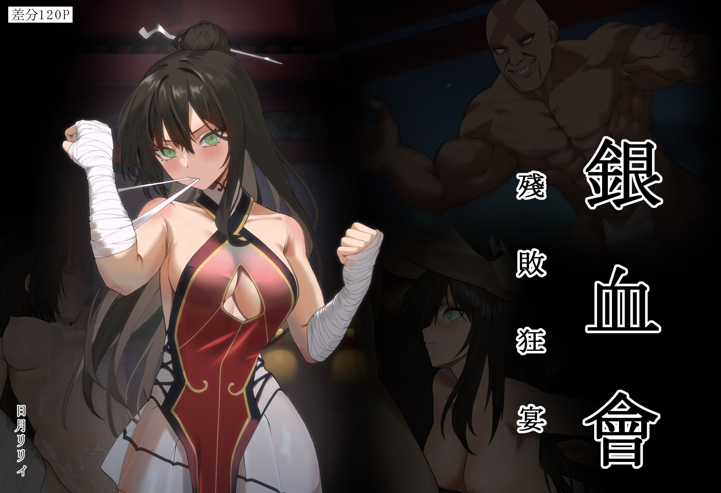 [日月リリィ] 銀血會 殘敗狂宴 [中国語] – ACG168
