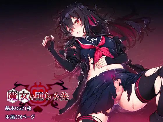 [アラタ] 魔女の堕ちる先 (Witch's Weapon -魔女兵器-) [不咕鸟汉化组] - ACG168