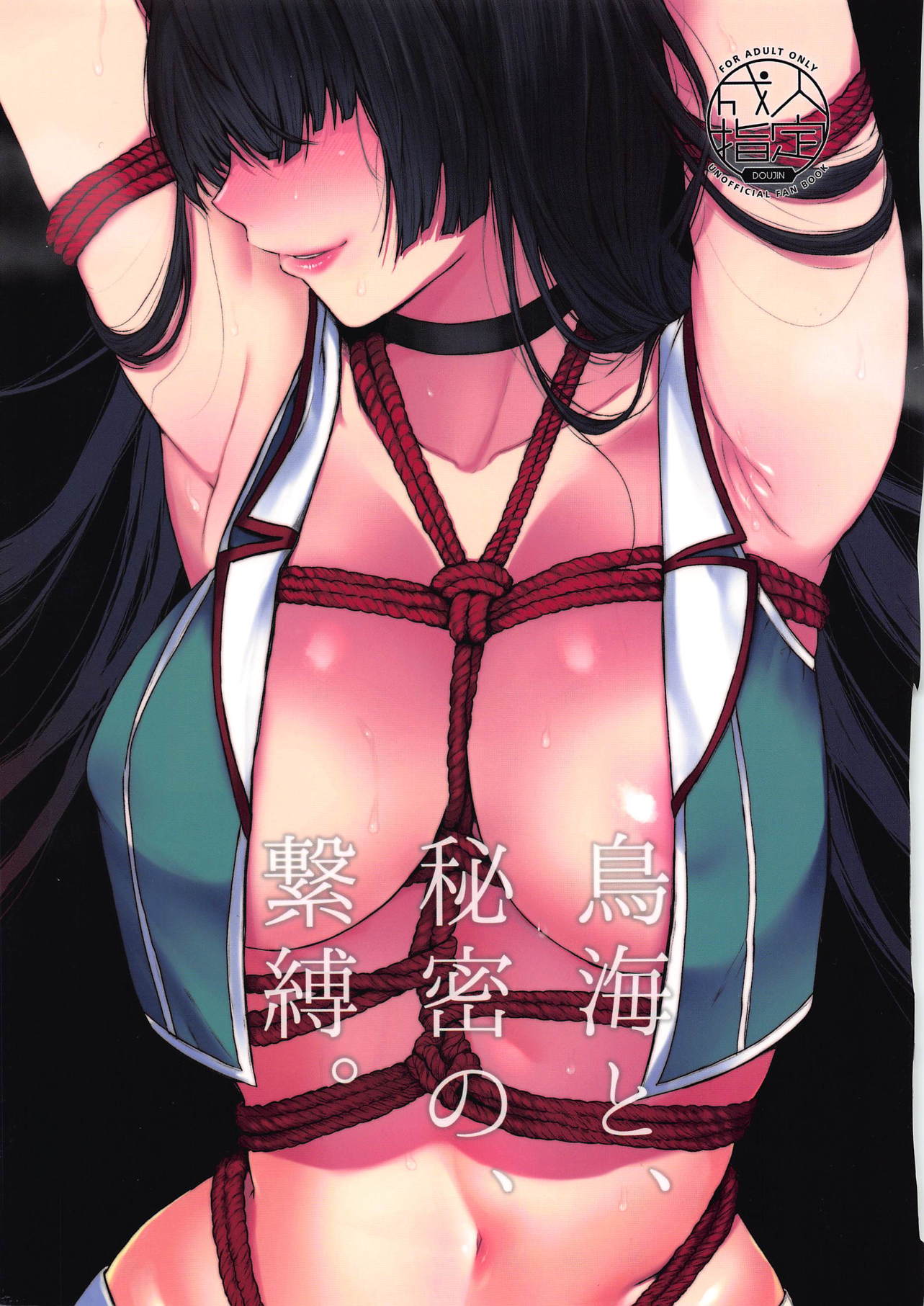 (C94) [ななめの (おそまつ)] 鳥海と、秘密の、繋縛。 (艦隊これくしょん -艦これ-) [中字] – ACG168