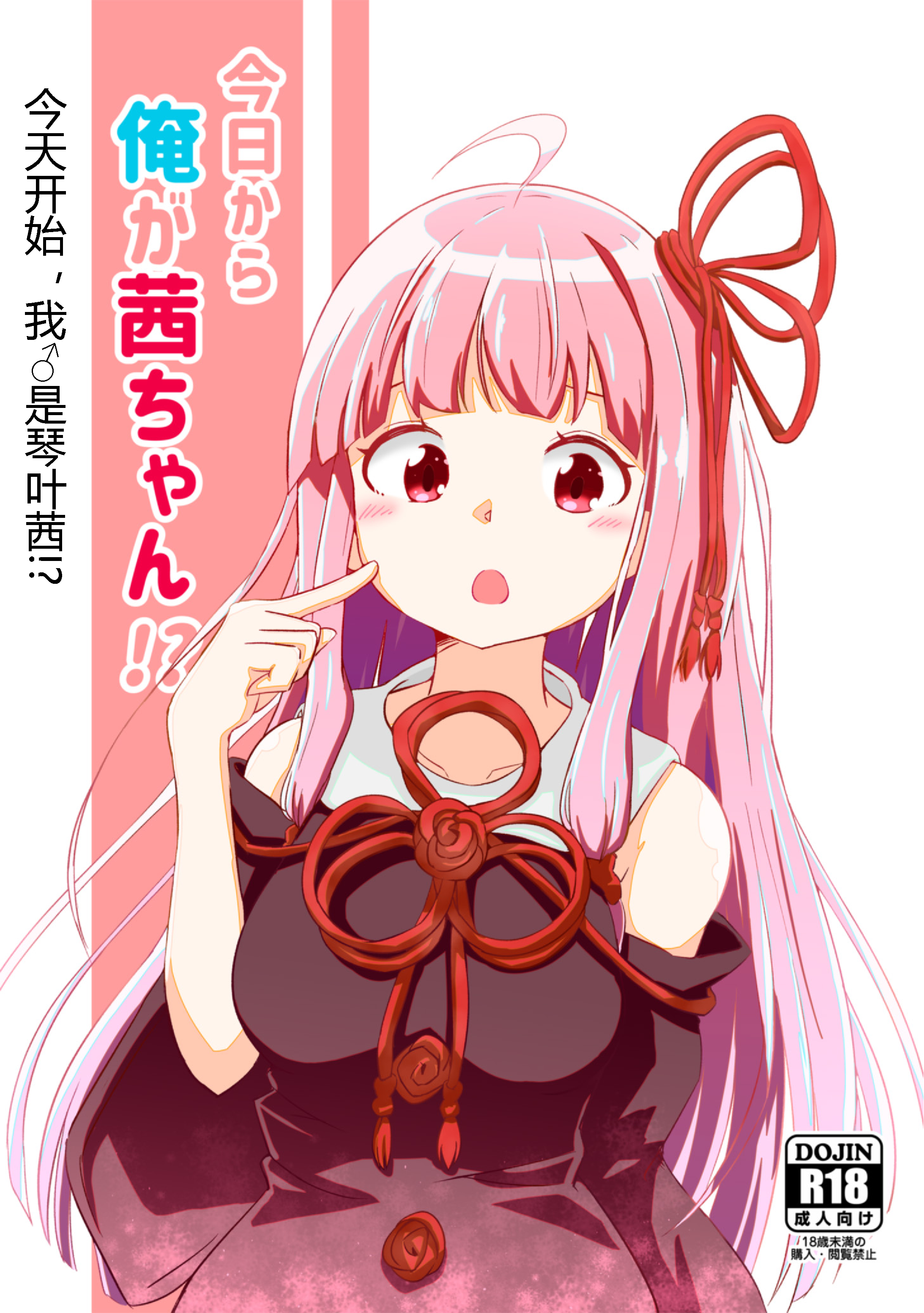 (C97) [わろみん家 (わろみん)] 今日から俺が茜ちゃん!？ (VOICEROID) [hz个人翻译] - ACG168
