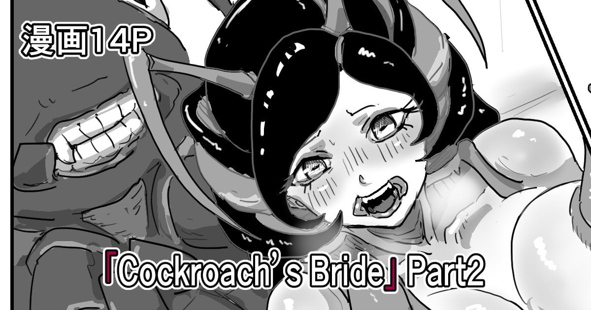 [もへじ] Cockroach's Bride [神州国光社] – ACG168