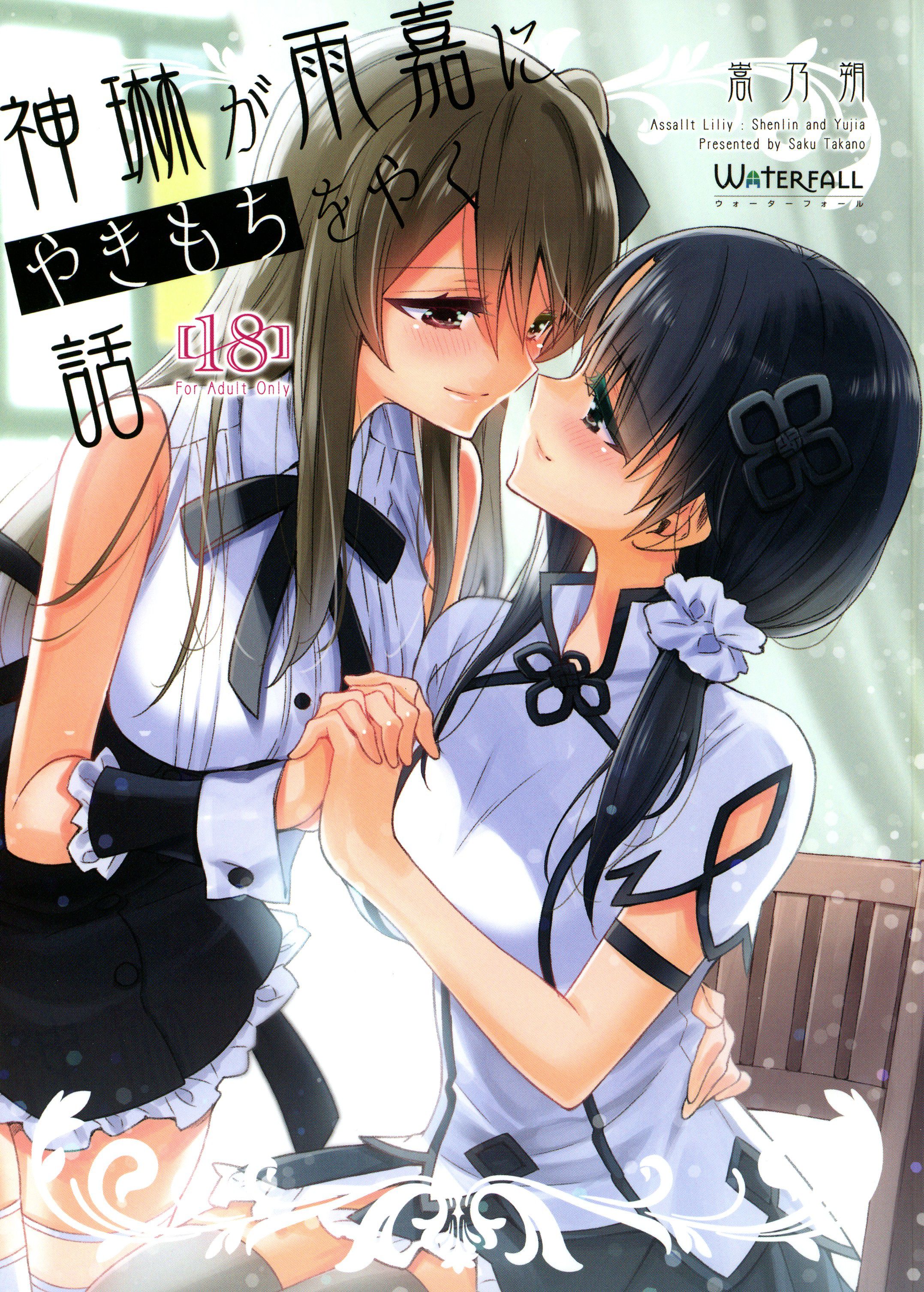 (C101) [Waterfall (嵩乃朔)] 神琳が雨嘉にやきもちをやく話 (アサルトリリィ) [中国翻訳] – ACG168