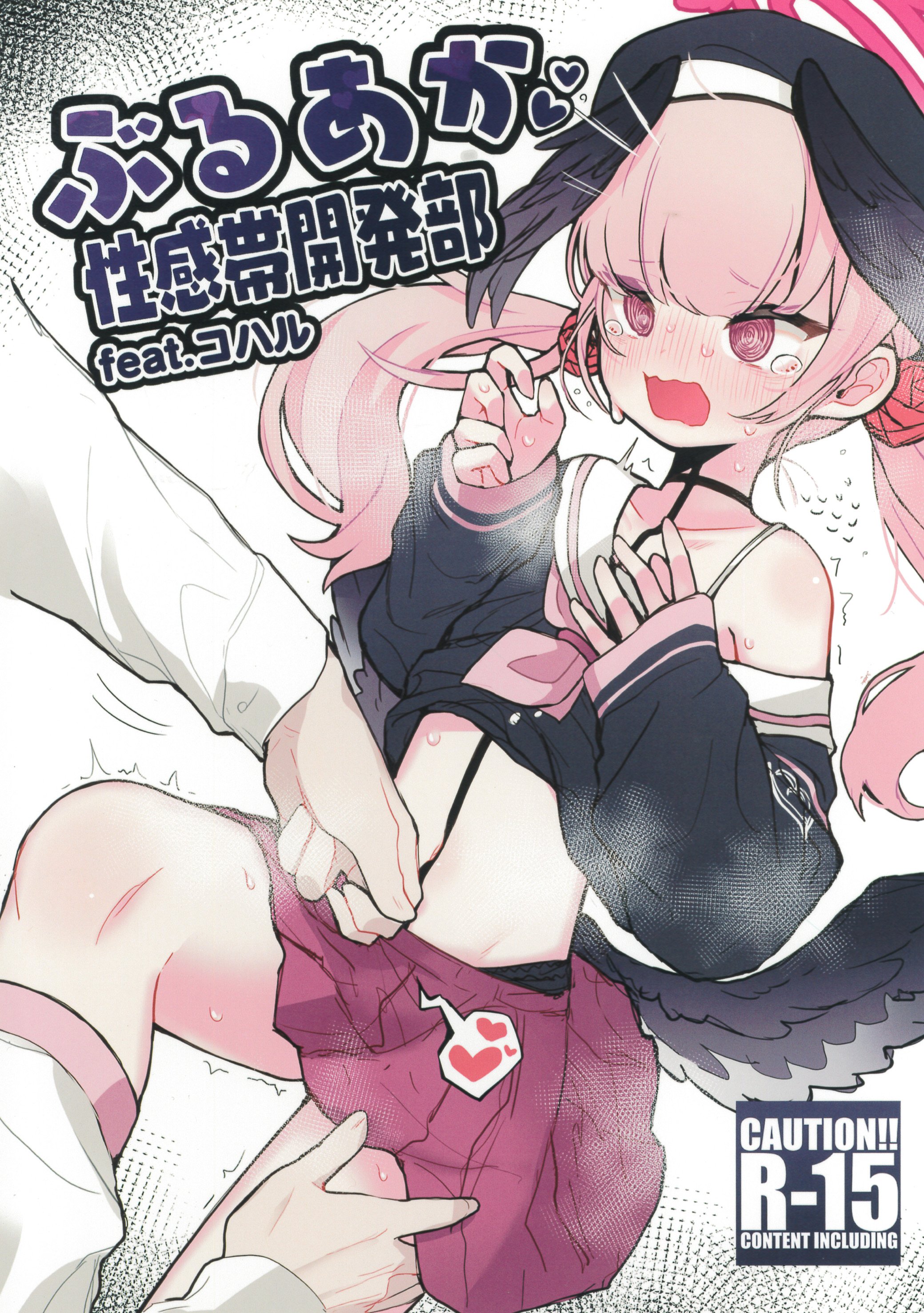 (C99) [HarmoNeaR (やえむぐら)] ぶるあか性感帯開発部feat.コハル (ブルーアーカイブ)[中国翻译] – ACG168