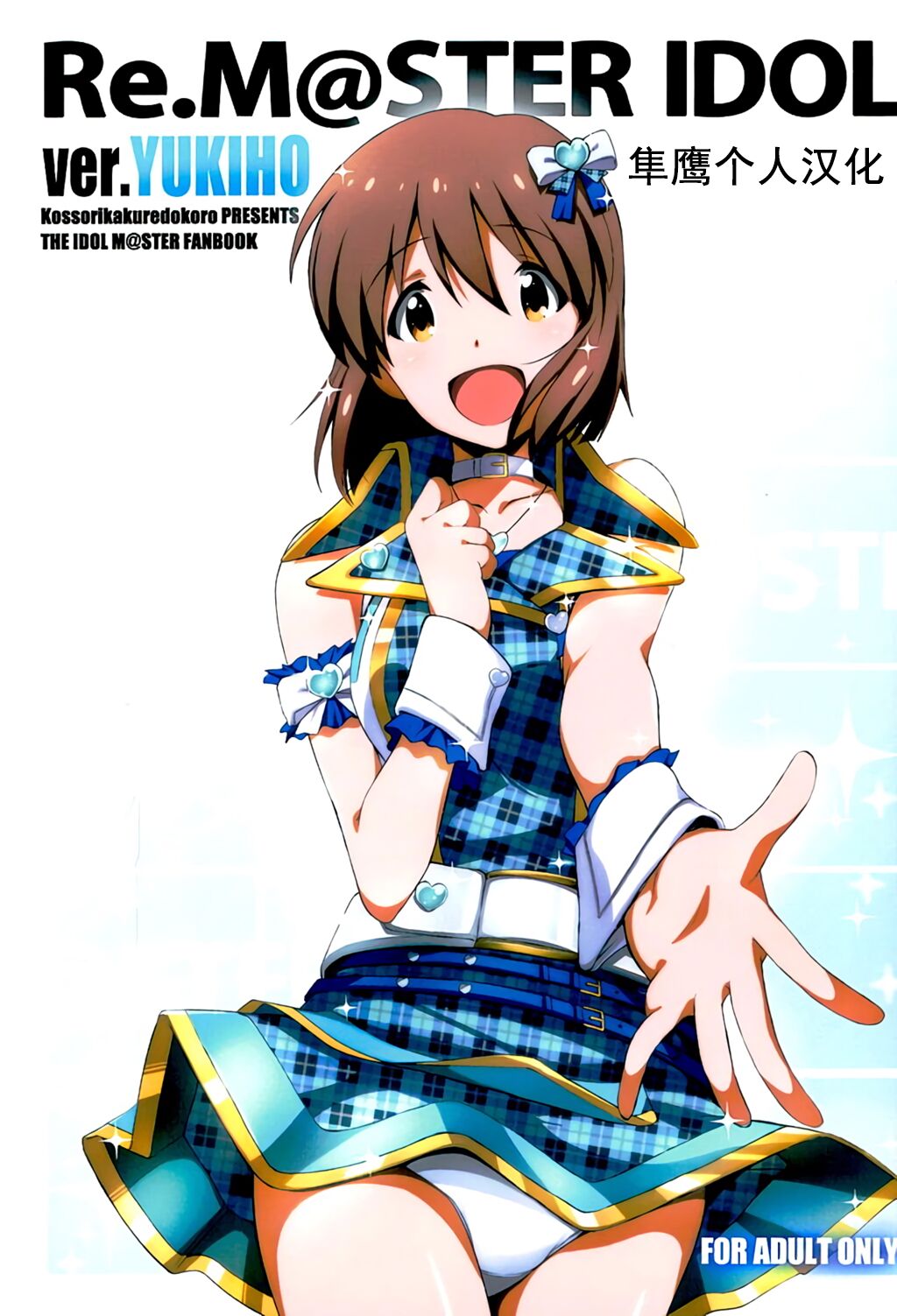 (C89) [こっそり隠れ处 (あいらんど)] Re：M@STER IDOL ver.YUKIHO (THE IDOLM@STER)[中国翻訳] – ACG168