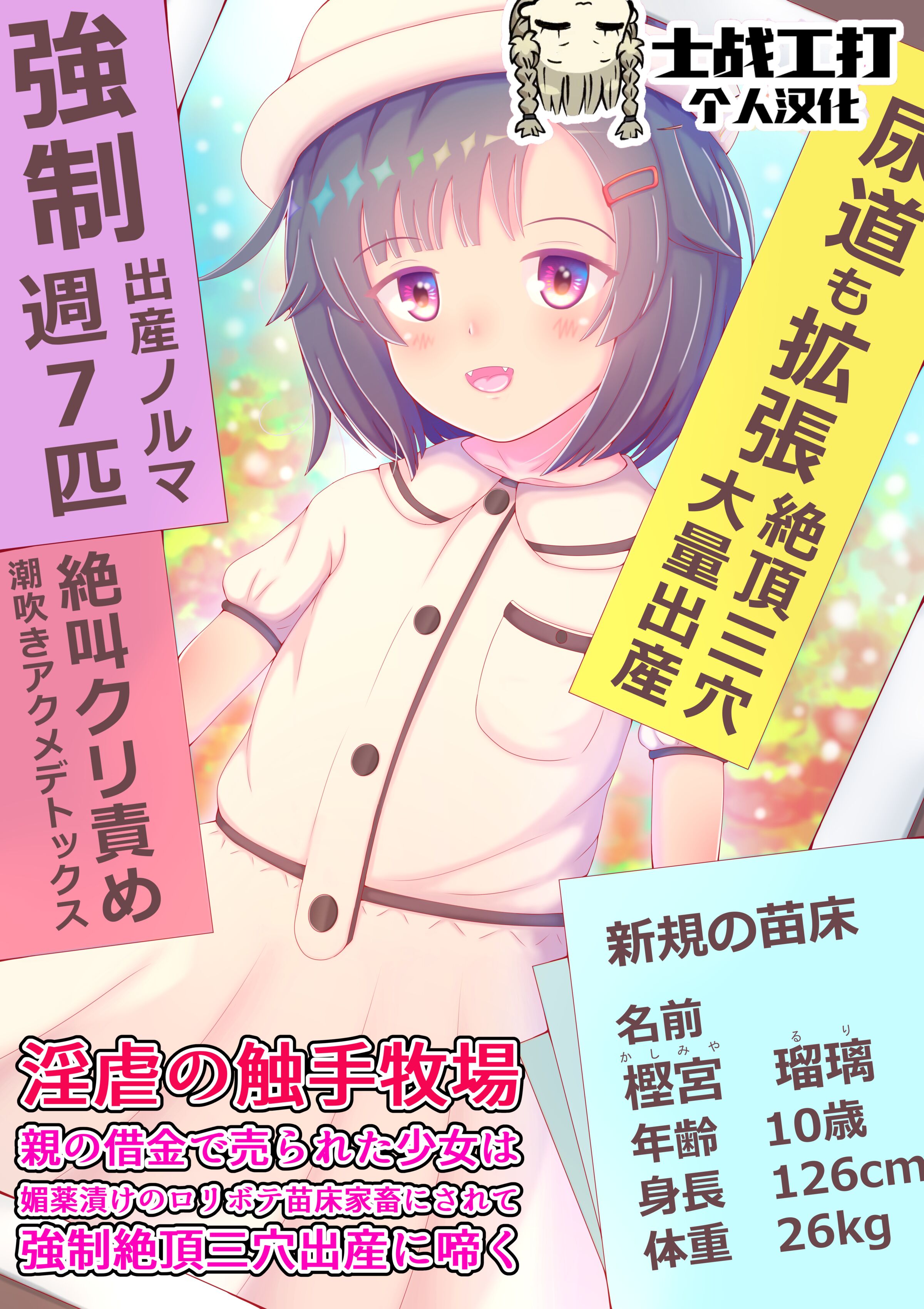 [ぴょんち工房 (ぴょんち)] 淫虐の触手牧場 親の借金で売られた少女は媚薬漬けのロリボテ苗床家畜にされて強制絶頂三穴出産に啼く[士战工打个人汉化] – ACG168