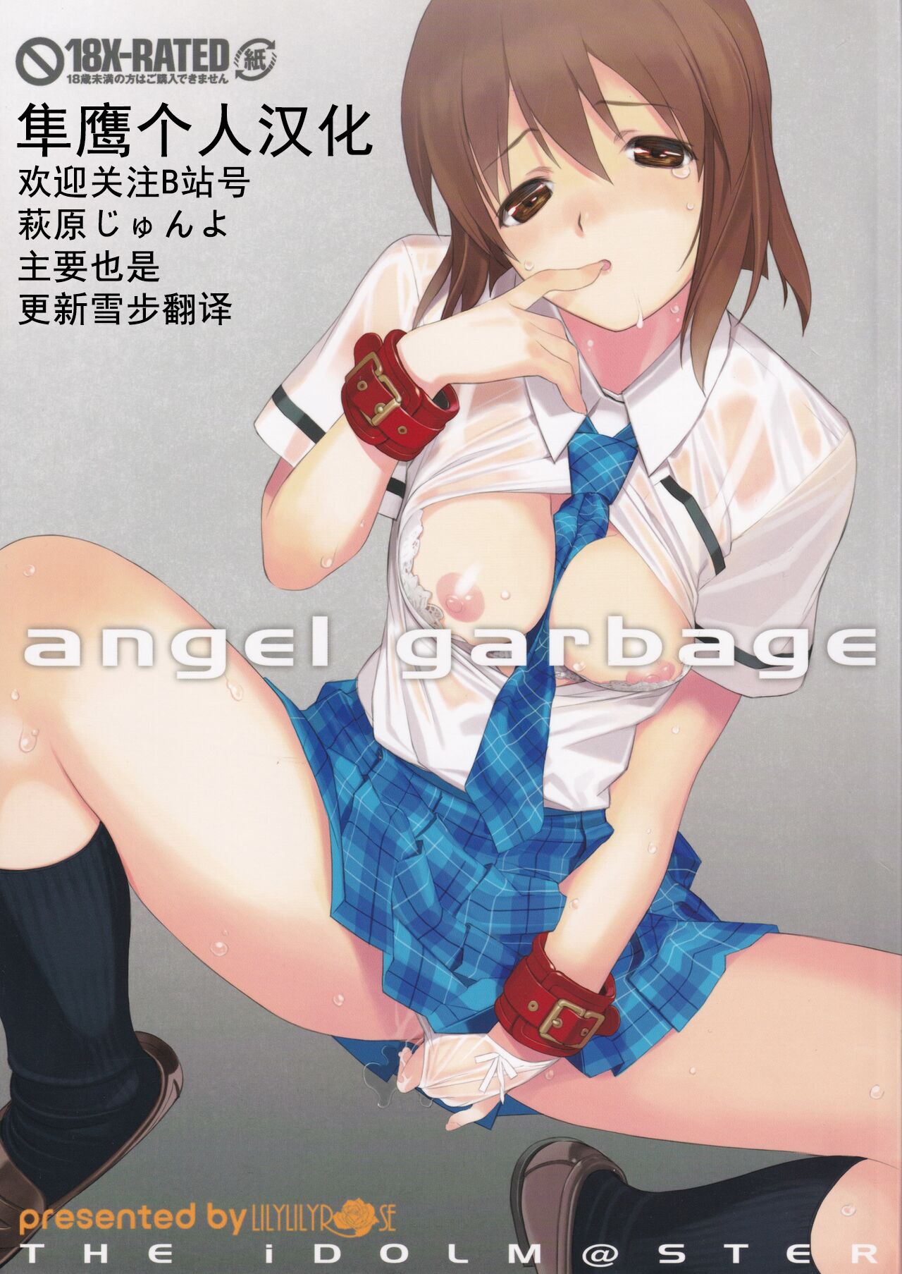 (C82) [LilyLilyRose (みぶなつき)] angel garbage (アイドルマスター)[中国翻訳] – ACG168