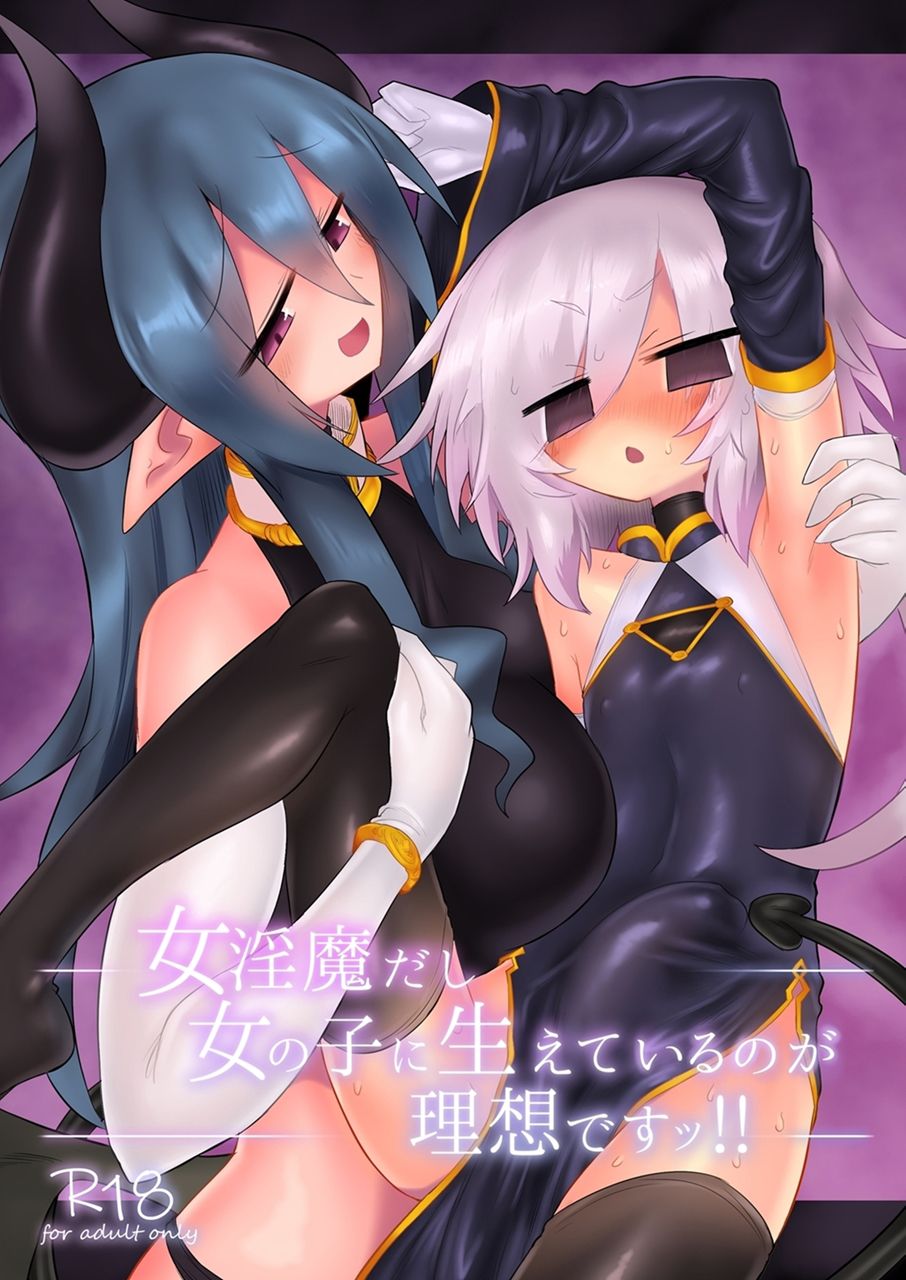 [遮断活動 (給水係)] 女淫魔だし女の子に生えているのが理想ですッ!! [DL版] [中国翻訳] – ACG168