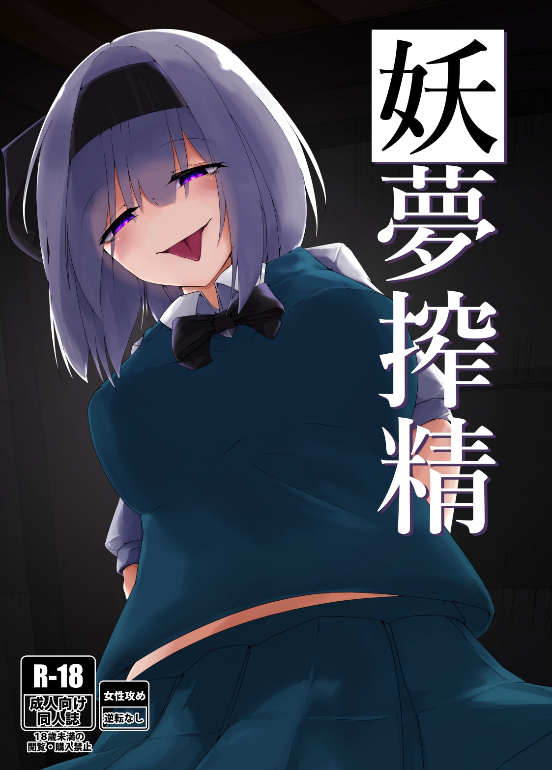 [こゆめ庵 (かざかみすだれ)] 妖夢搾精 (東方Project) [雲末漢化組] [DL版] – ACG168