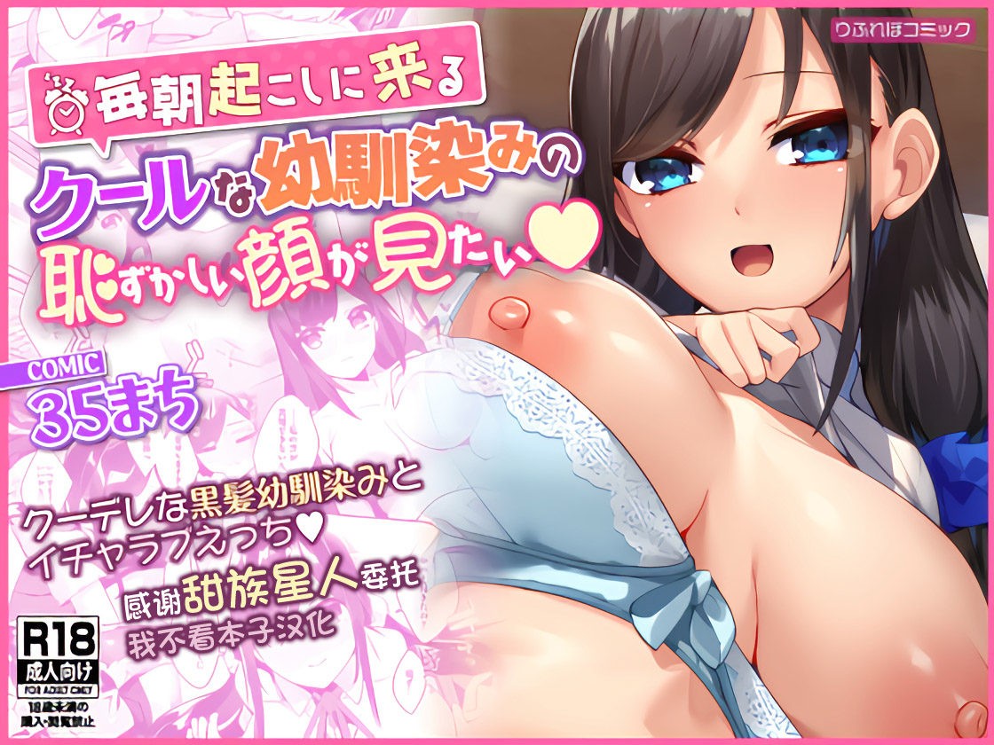 [りふれぼコミック (35まち)] 毎朝起こしに来るクールな幼馴染みの恥ずかしい顔が見たい [甜族星人x我不看本子个人汉化] – ACG168